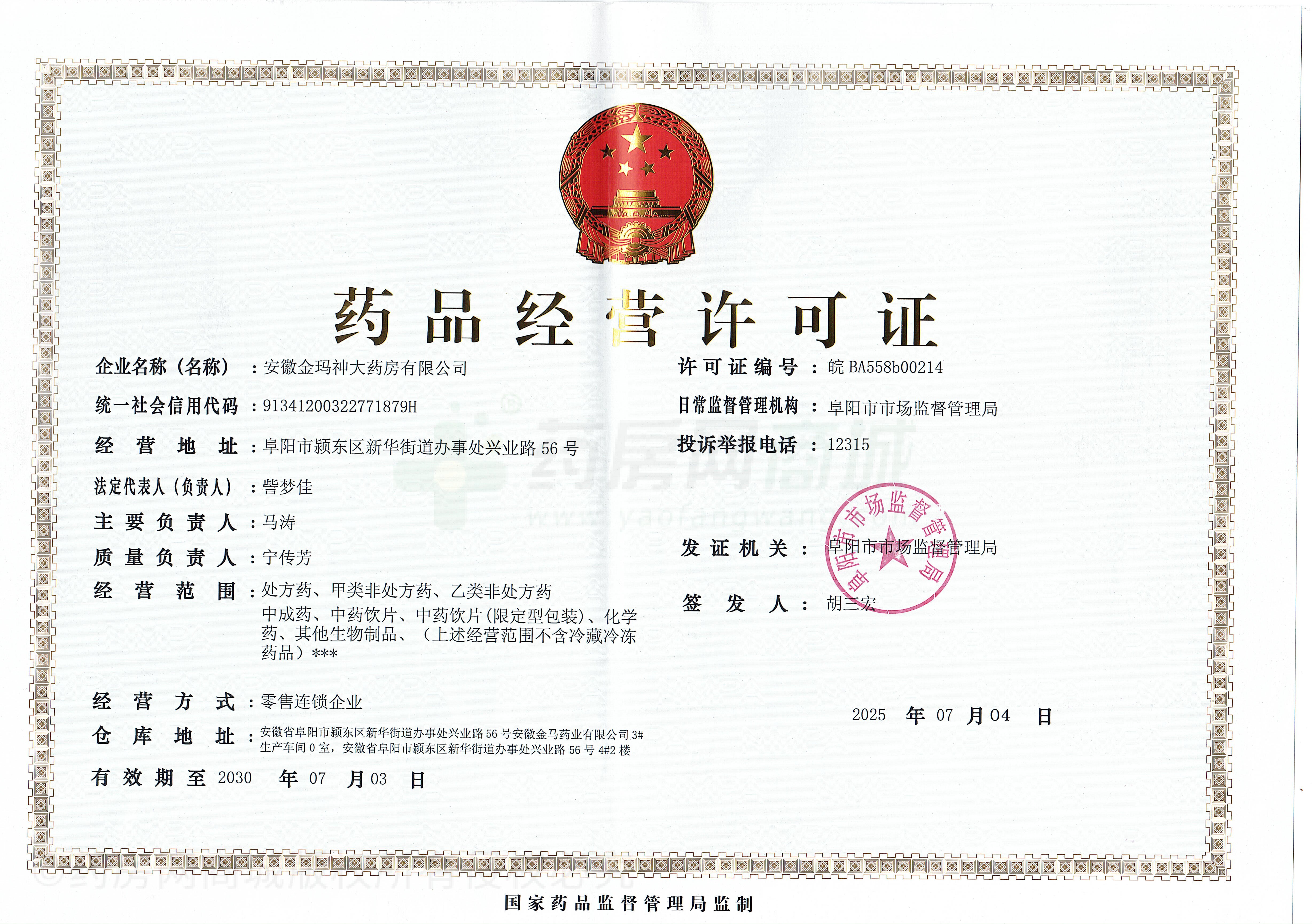 藥品經營許可證