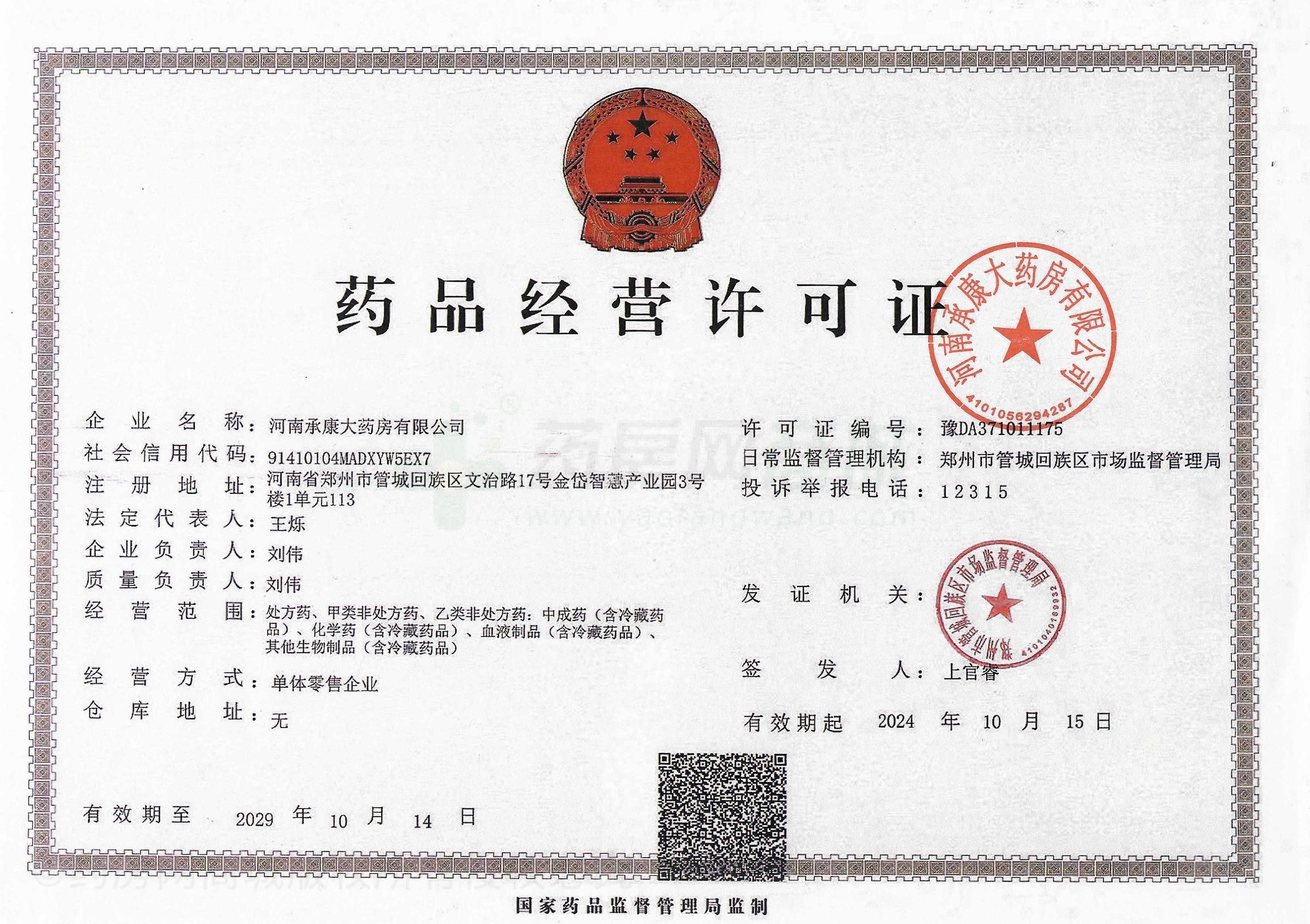 藥品經(jīng)營許可證