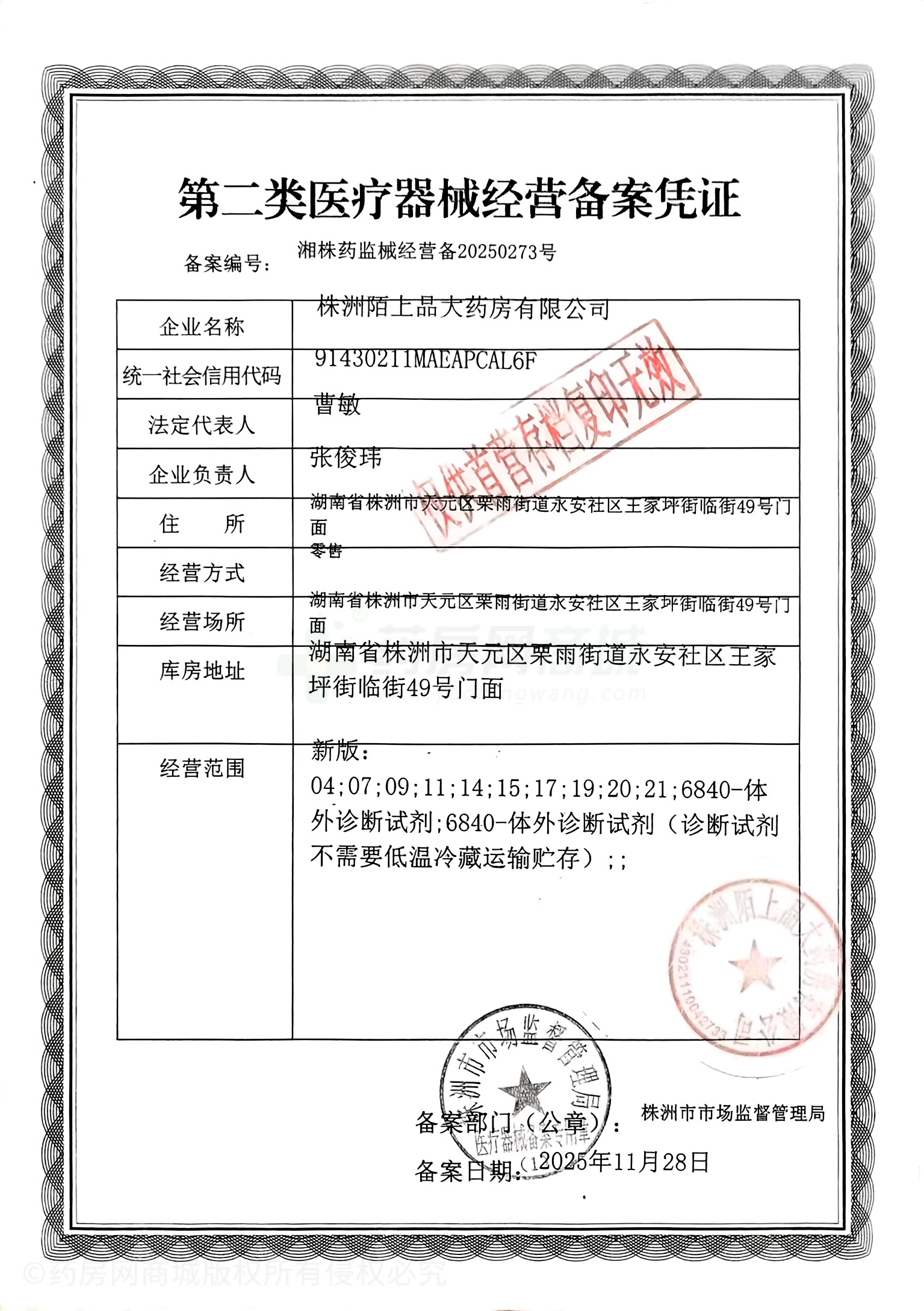 第二類醫(yī)療器械經(jīng)營備案憑證