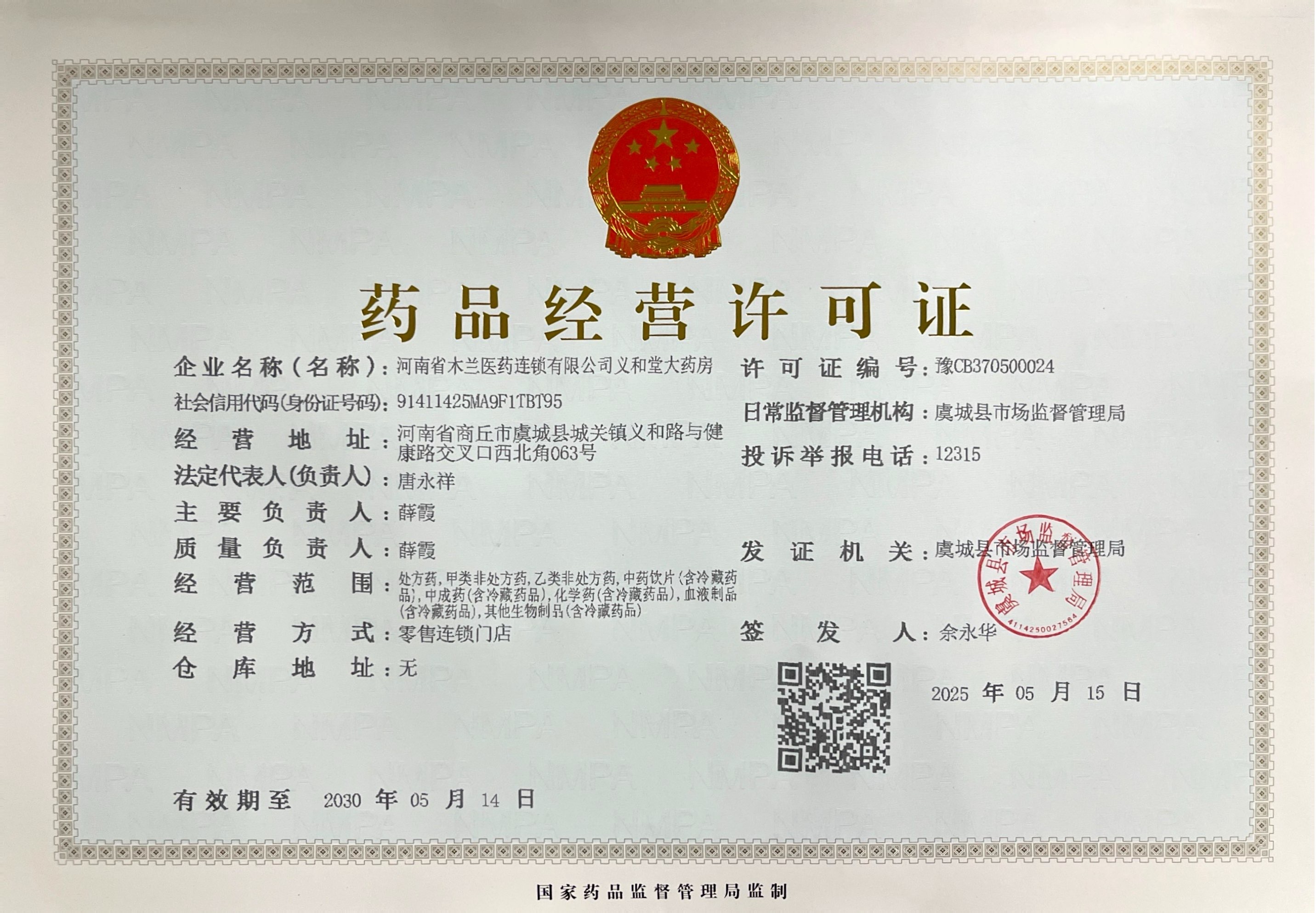 藥品經(jīng)營許可證