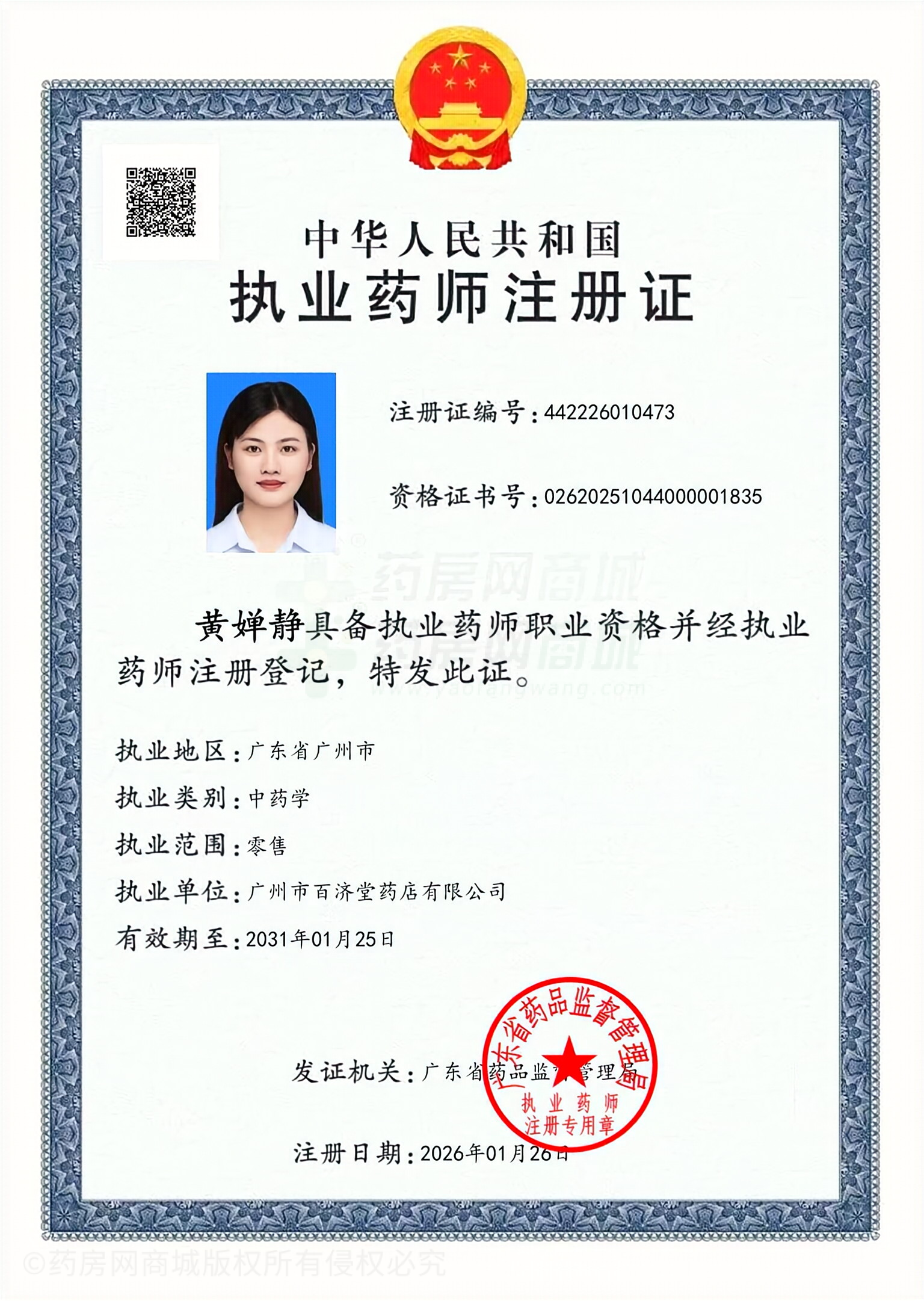 執(zhí)業(yè)藥師注冊(cè)證