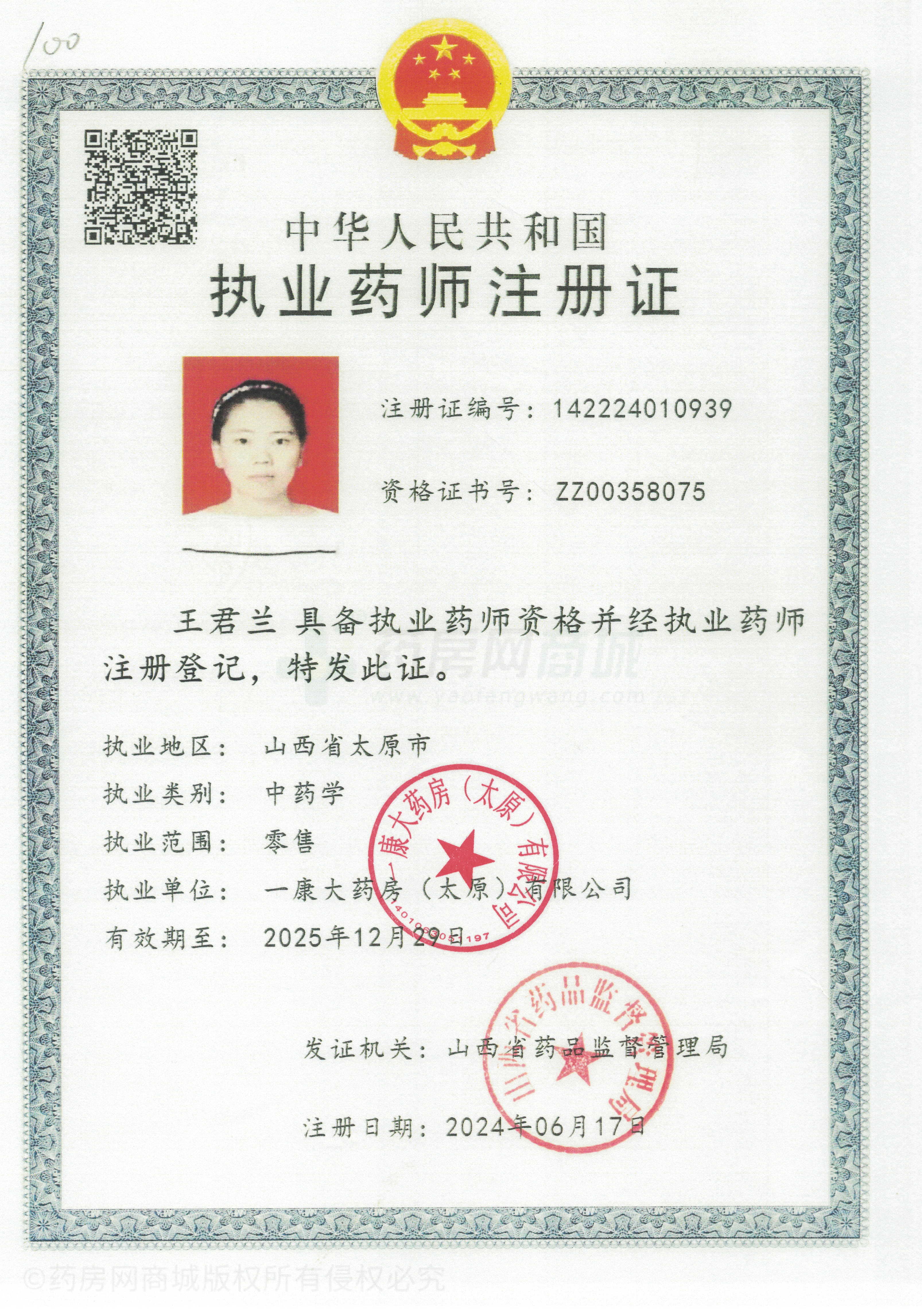 執(zhí)業(yè)藥師注冊(cè)證