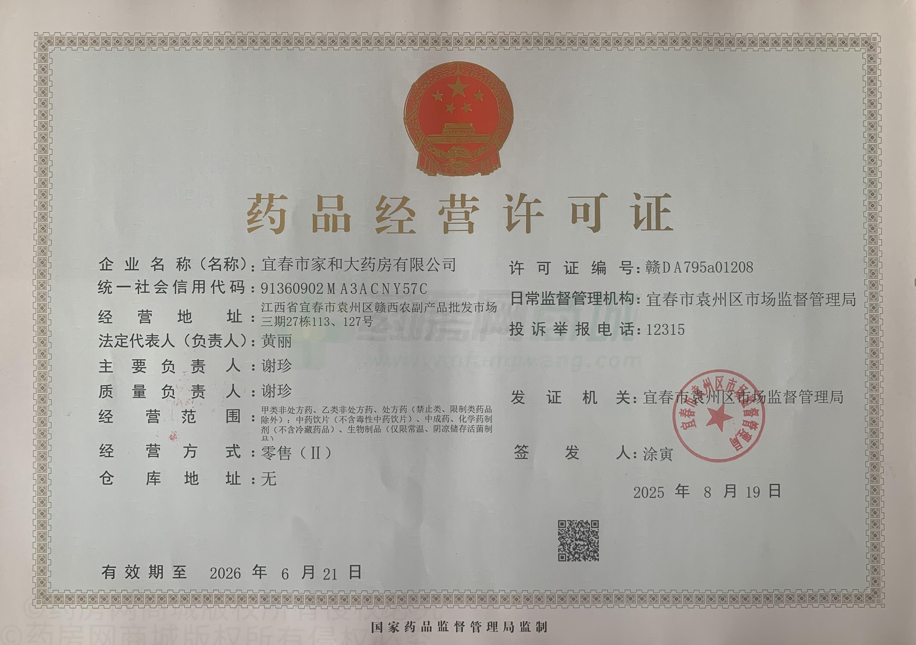 藥品經(jīng)營(yíng)許可證