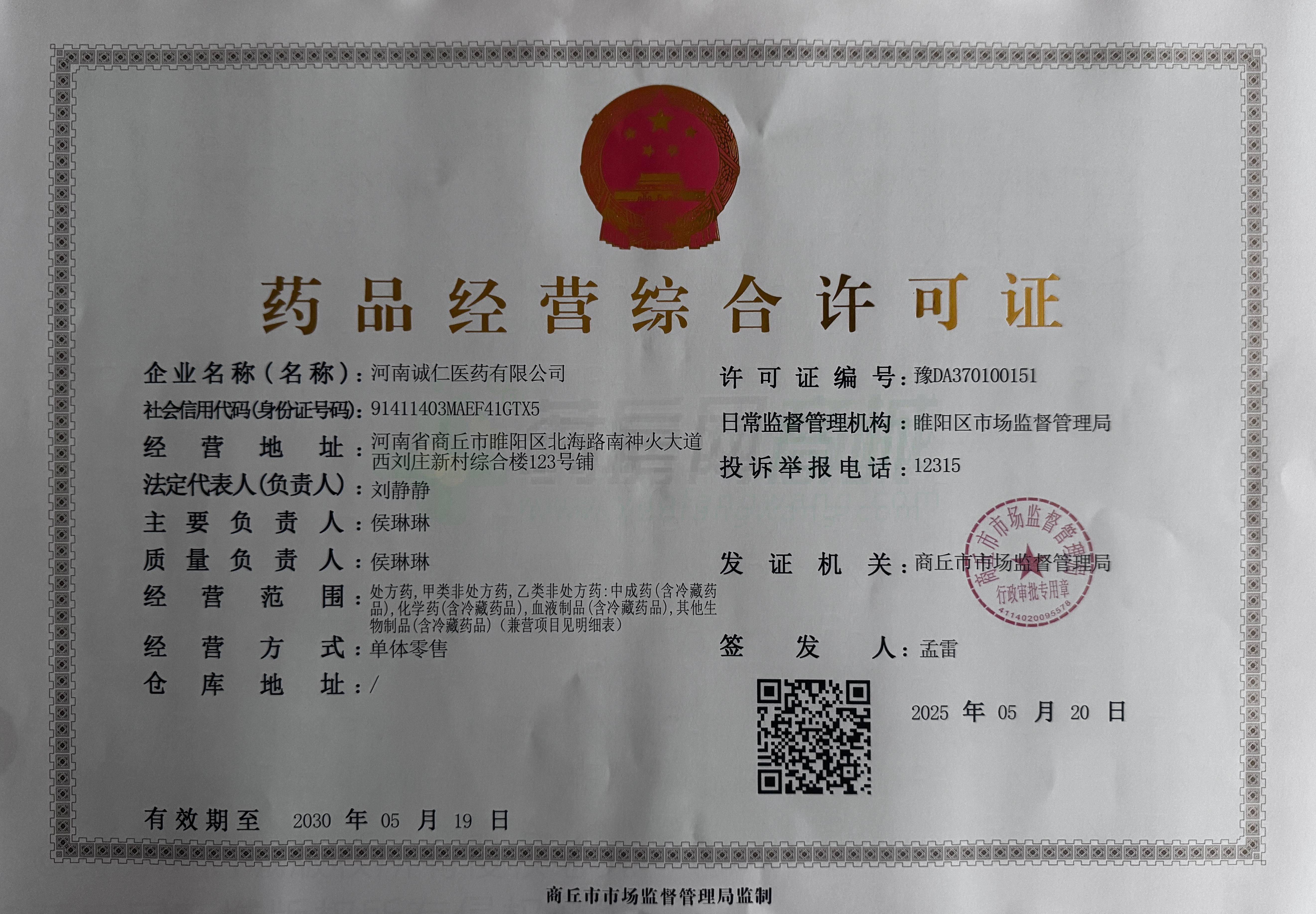 藥品經(jīng)營(yíng)許可證