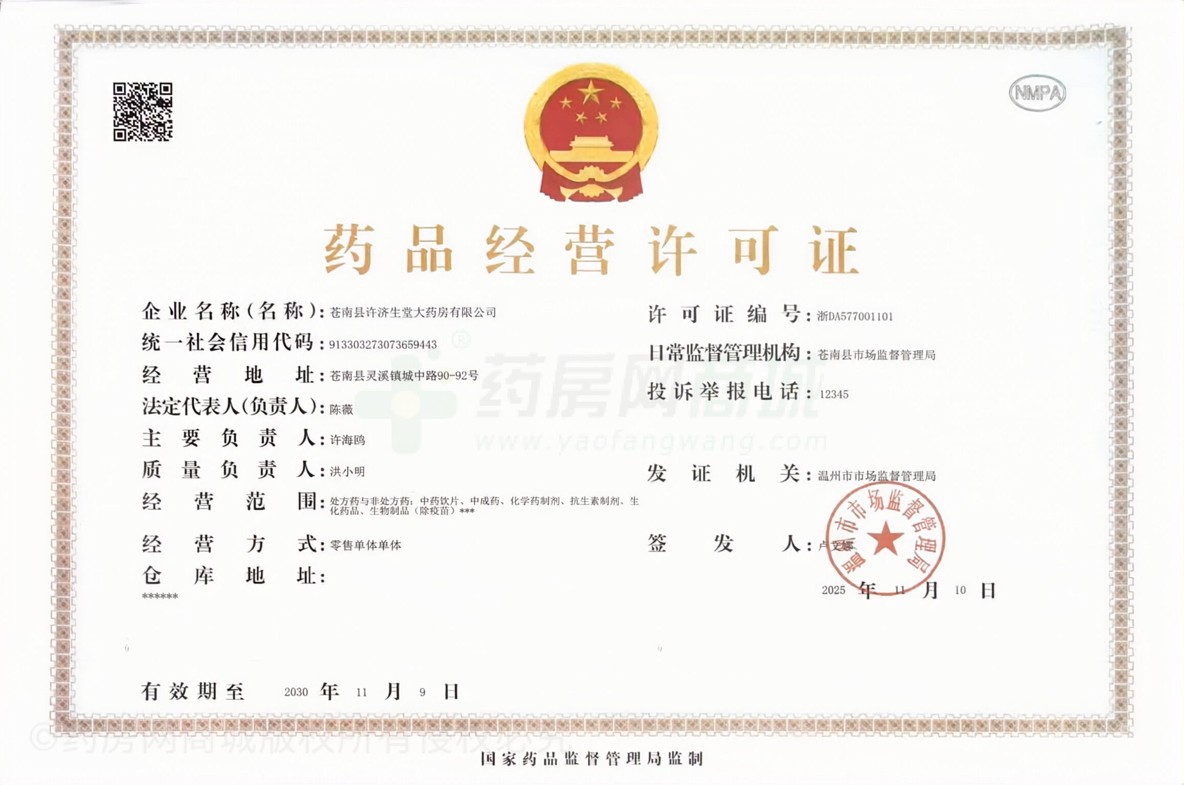 藥品經(jīng)營許可證