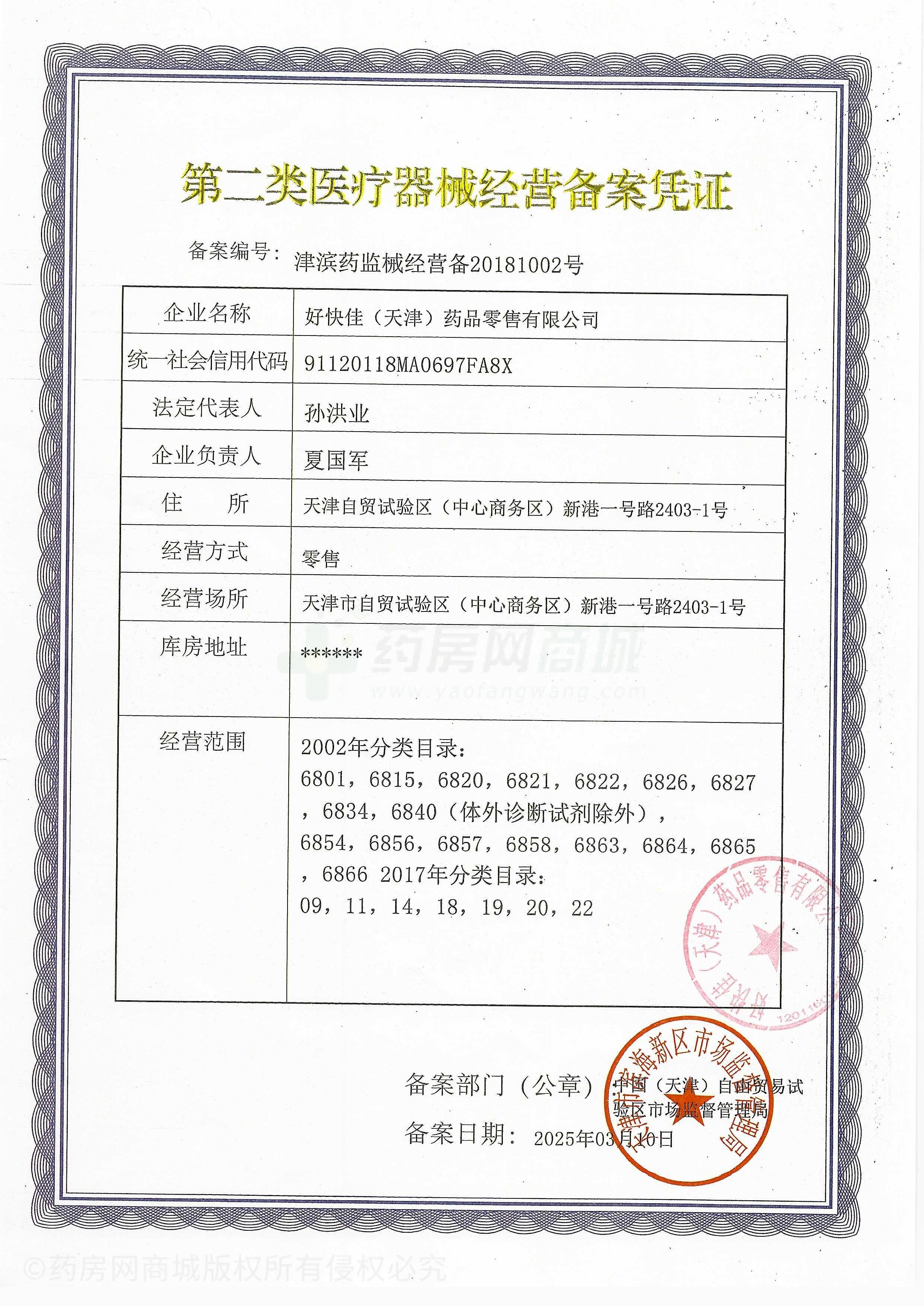 第二類醫(yī)療器械經(jīng)營備案憑證