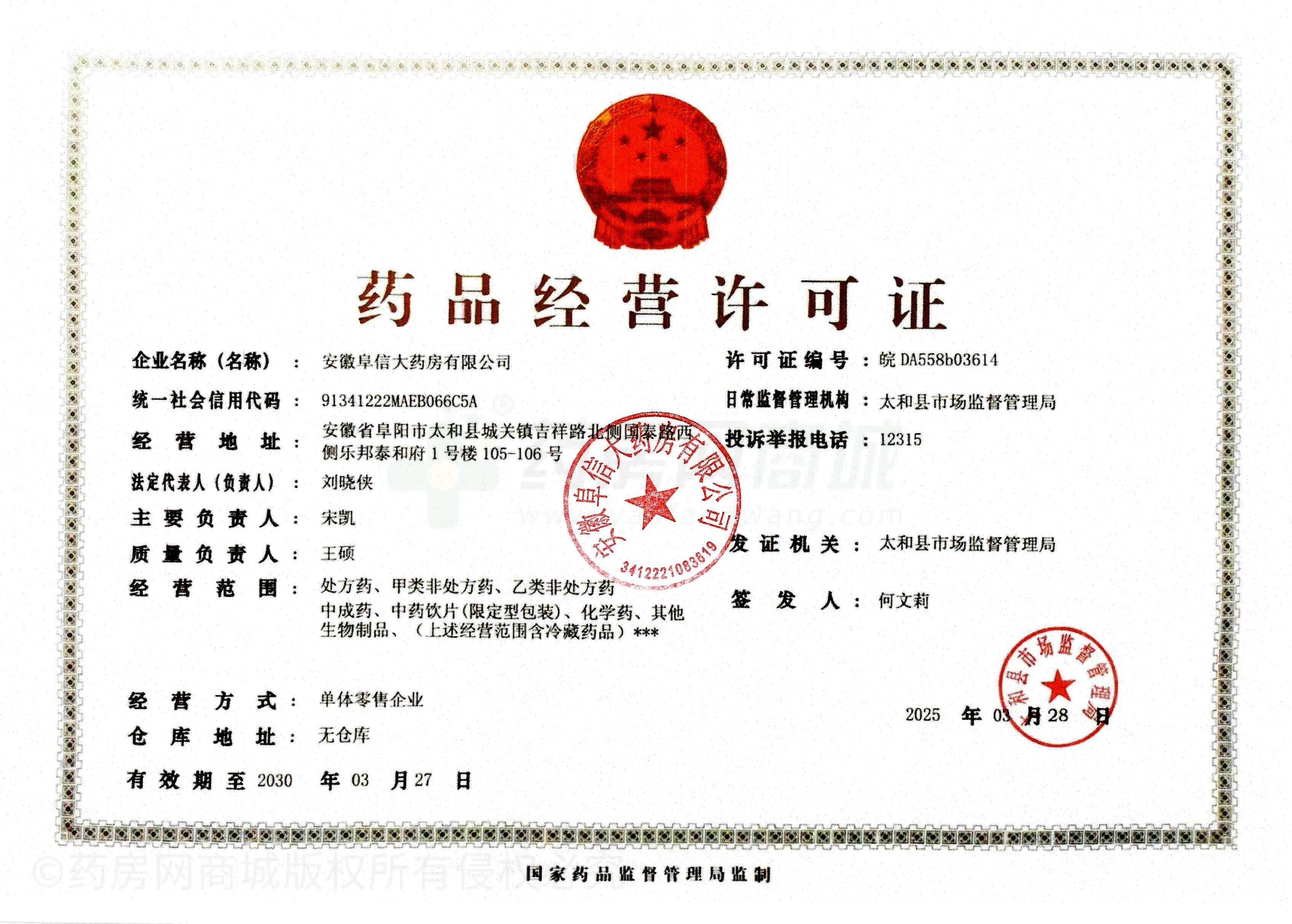藥品經(jīng)營許可證