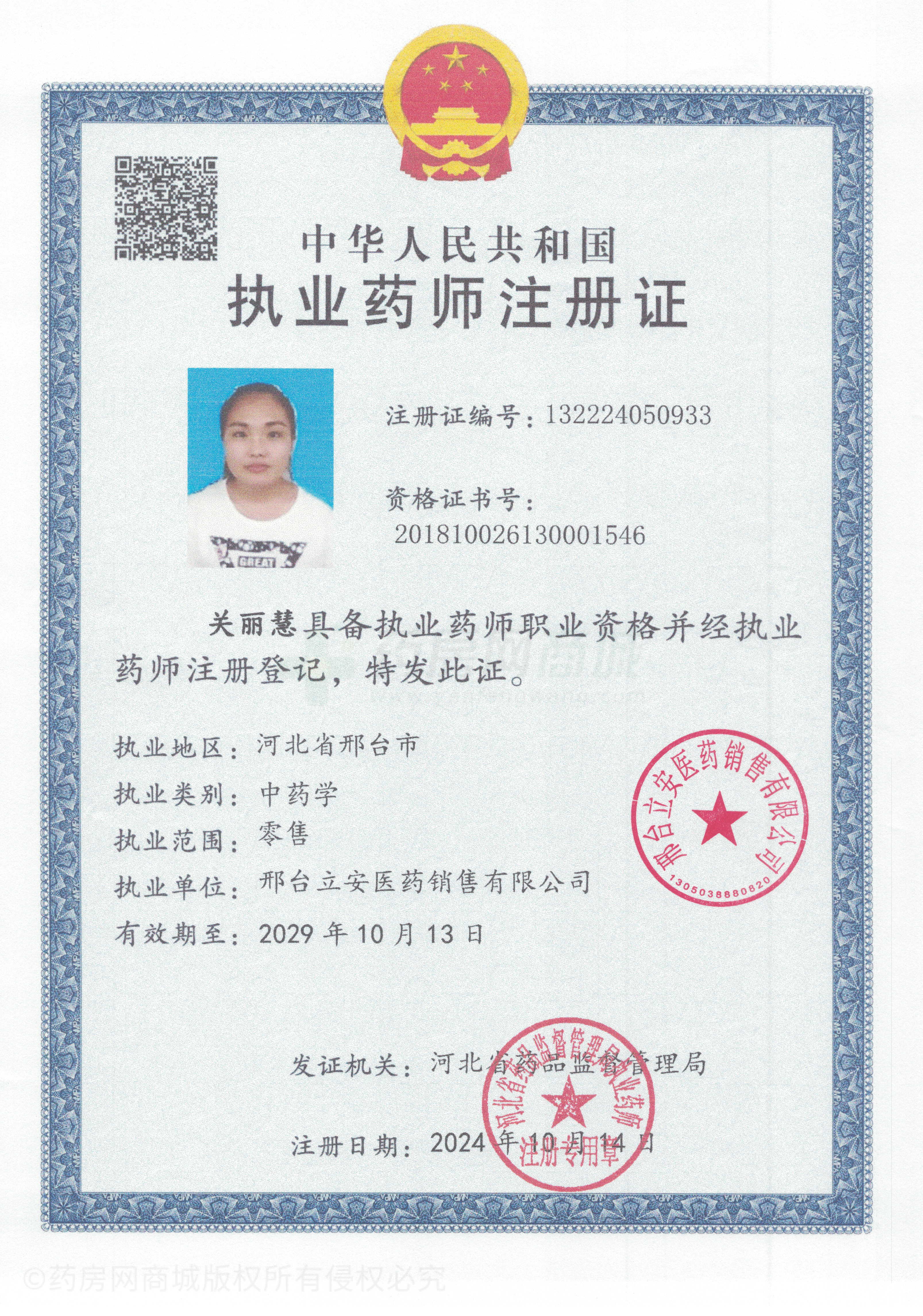 執(zhí)業(yè)藥師注冊(cè)證