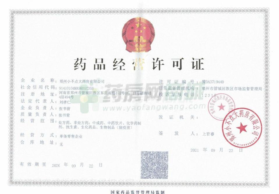 藥品經(jīng)營許可證