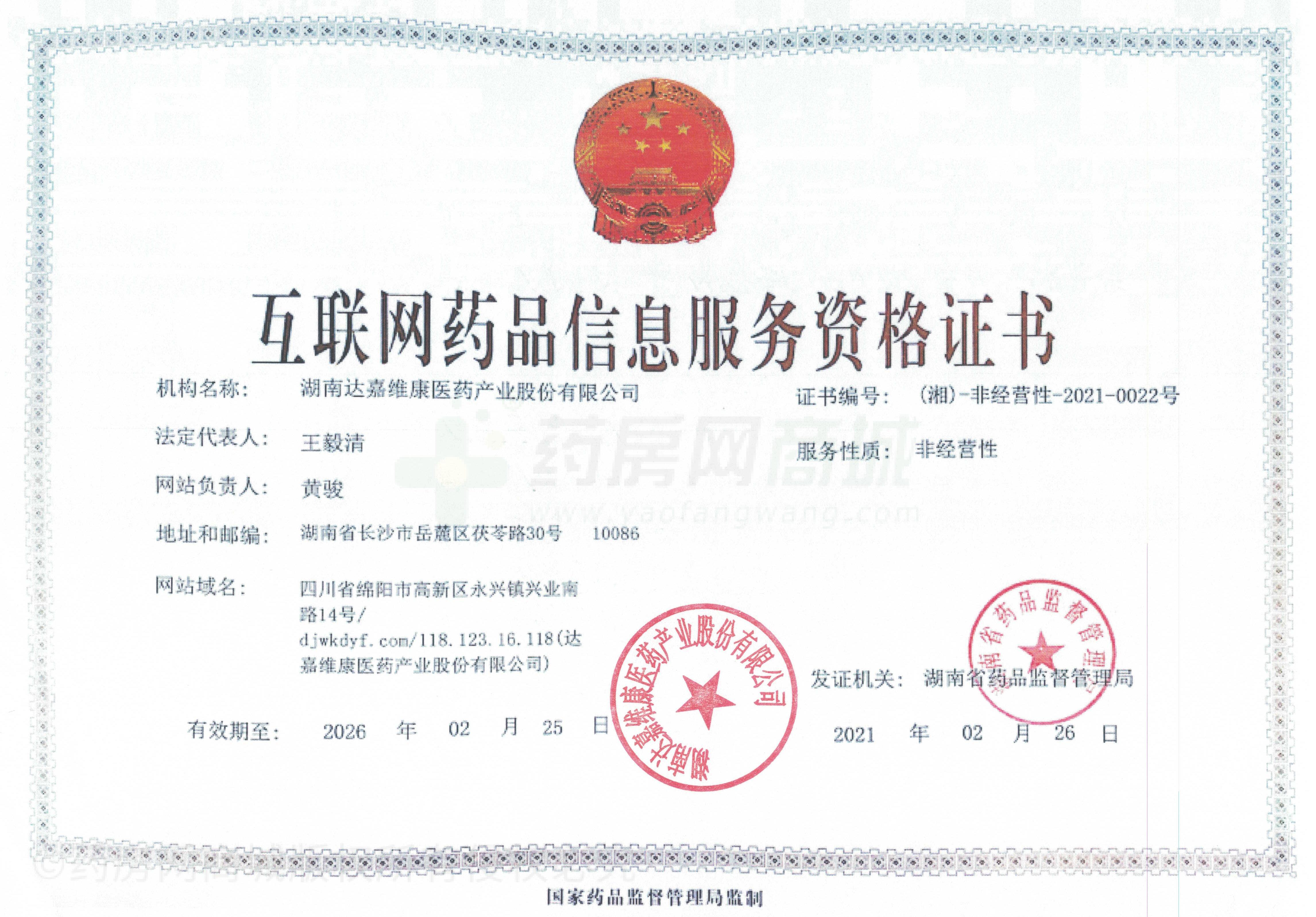 互聯(lián)網(wǎng)藥品信息服務(wù)資格證書
