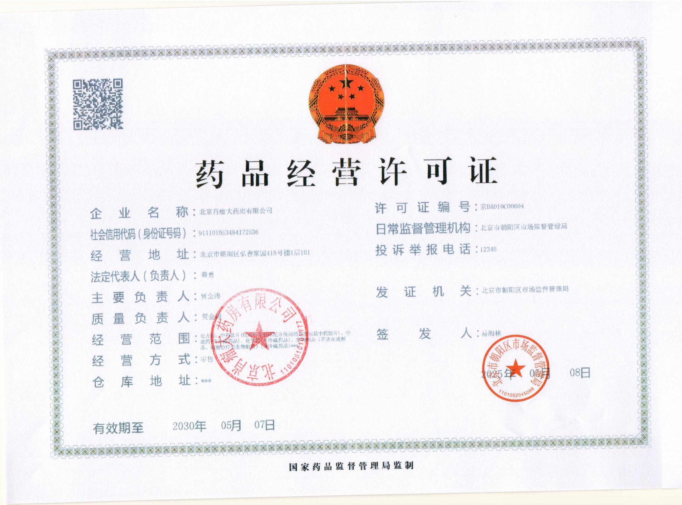 藥品經(jīng)營許可證