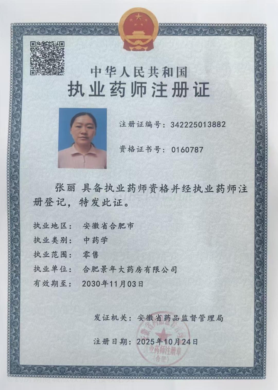 執(zhí)業(yè)藥師注冊證