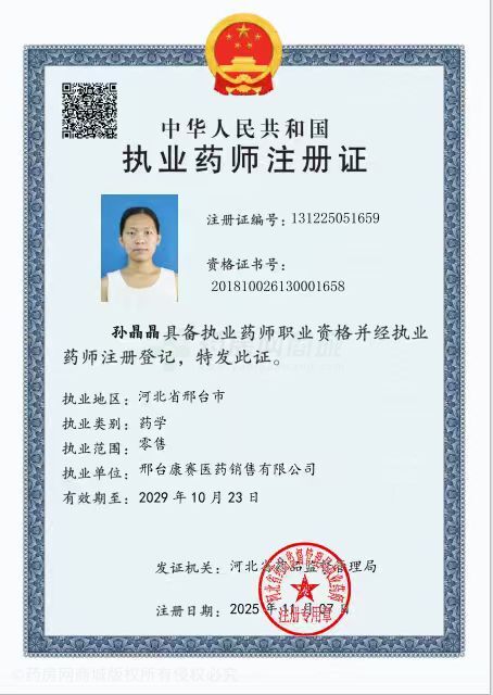 執(zhí)業(yè)藥師注冊證