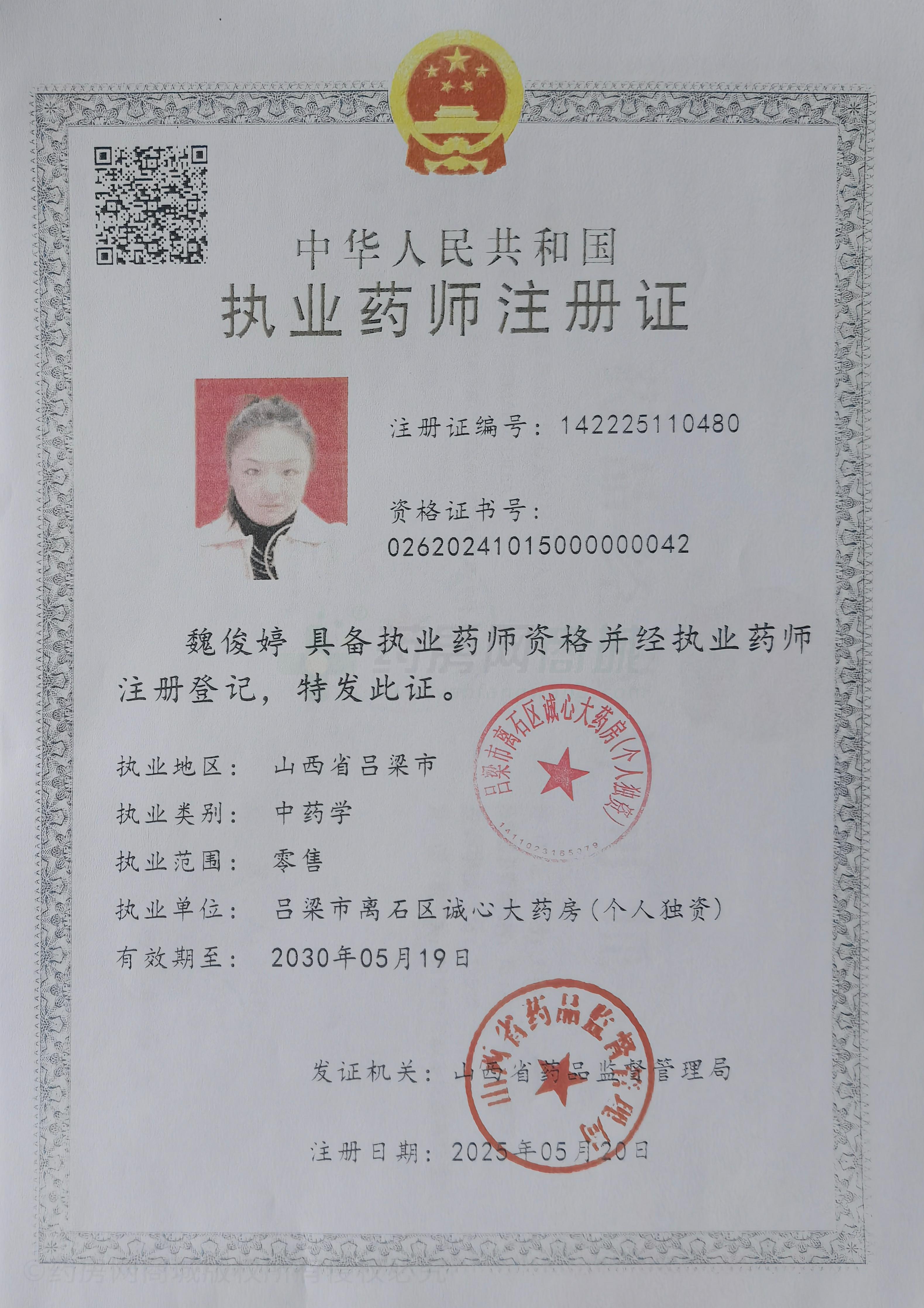執(zhí)業(yè)藥師注冊(cè)證
