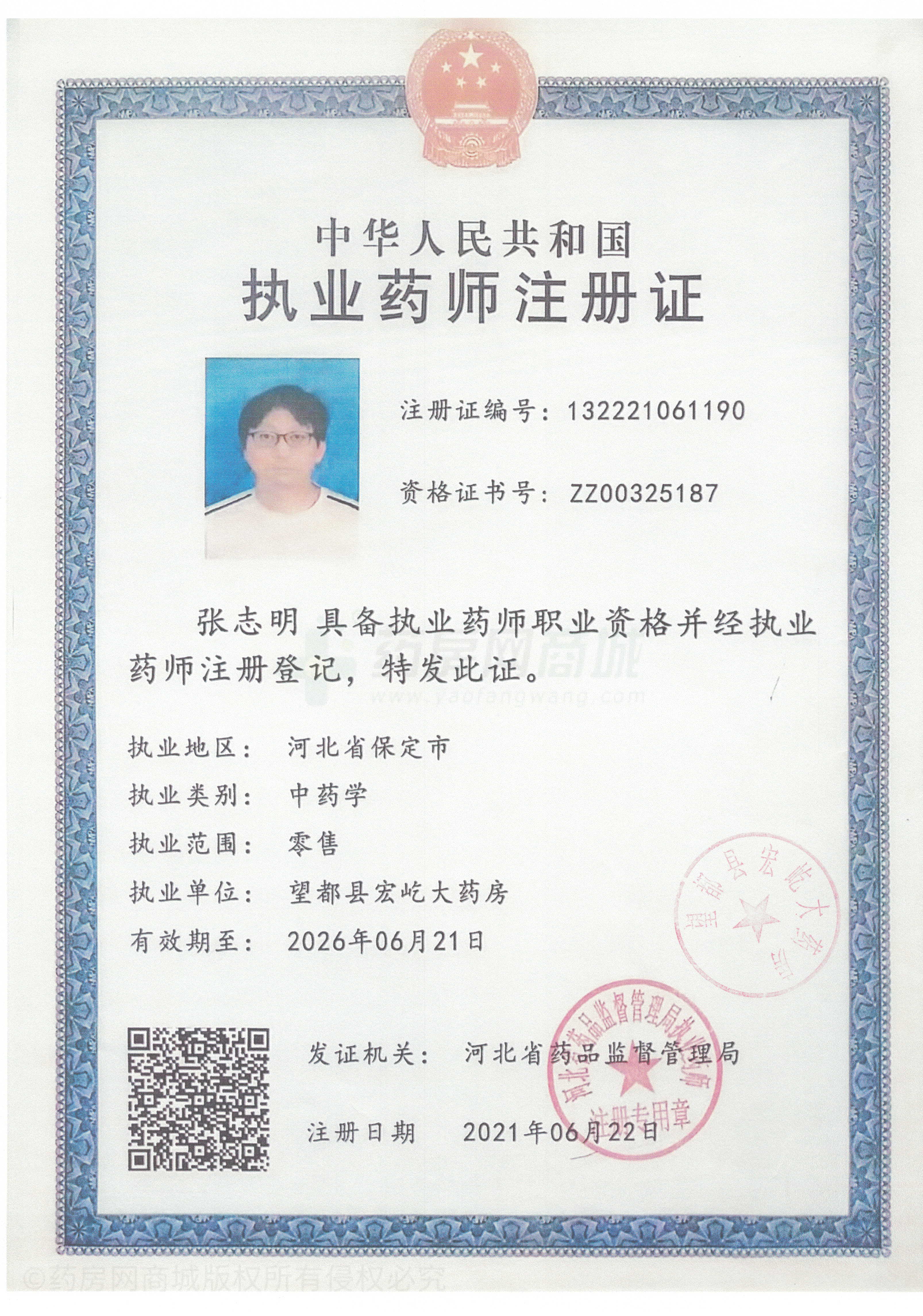 執(zhí)業(yè)藥師注冊證
