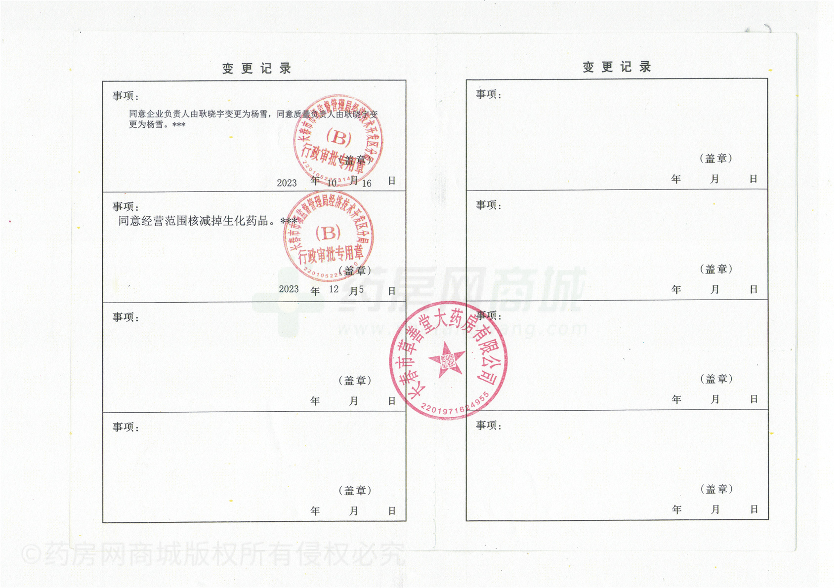 藥品經(jīng)營許可證