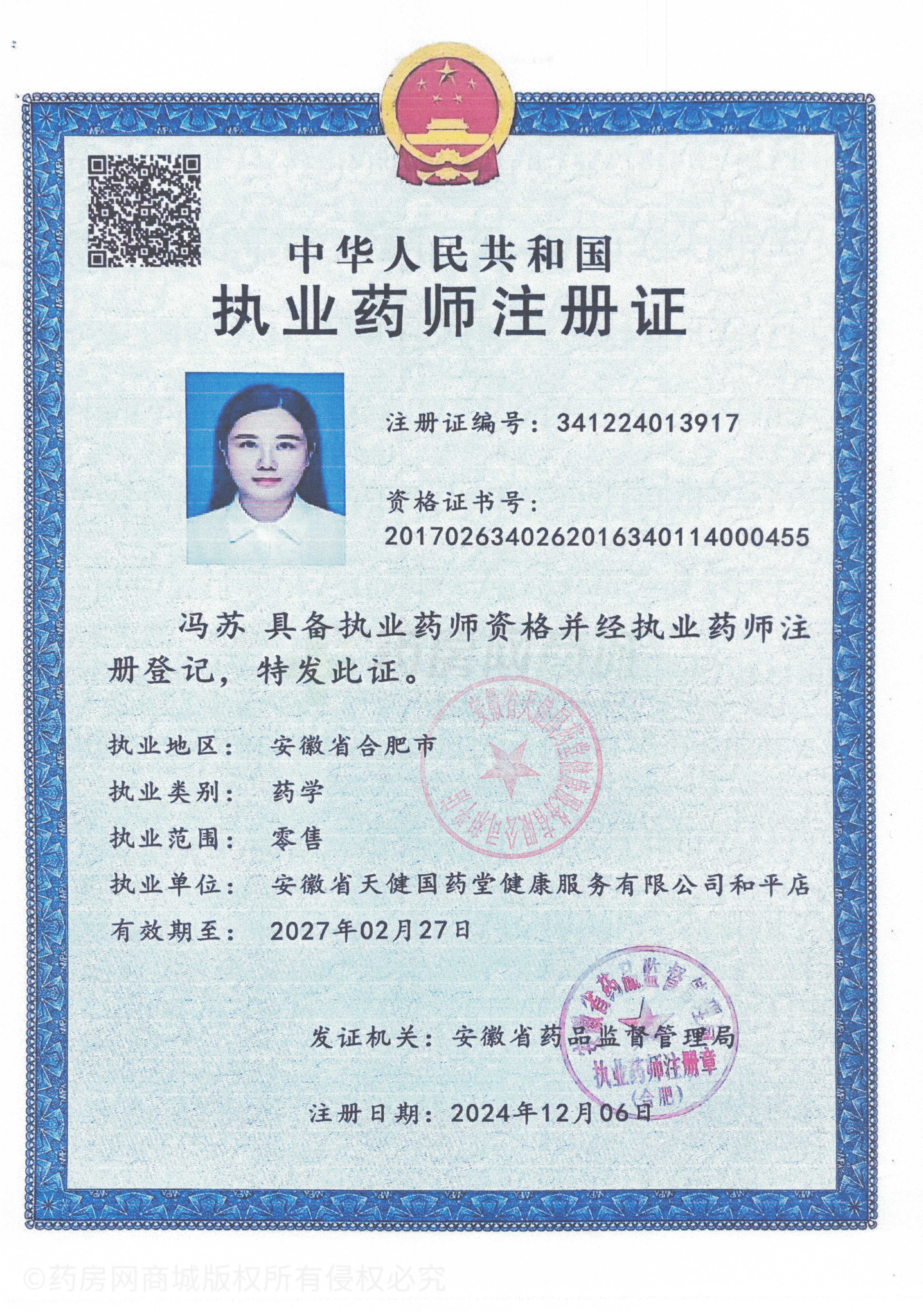 執(zhí)業(yè)藥師注冊證