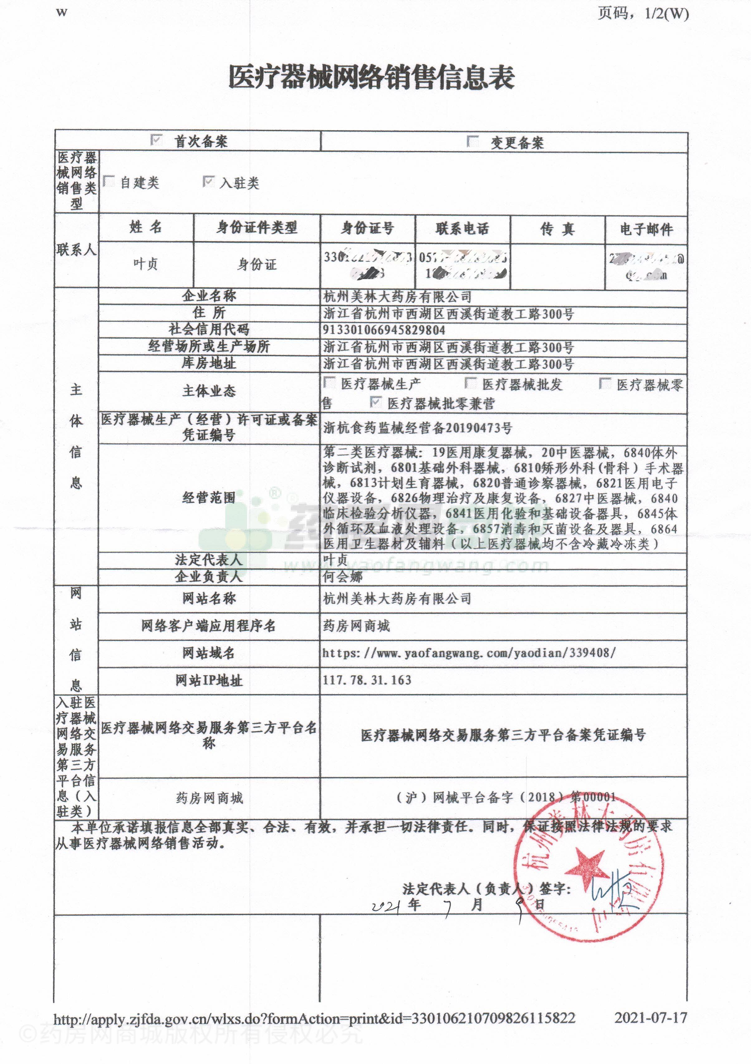 醫(yī)療器械網(wǎng)絡(luò)銷售備案證