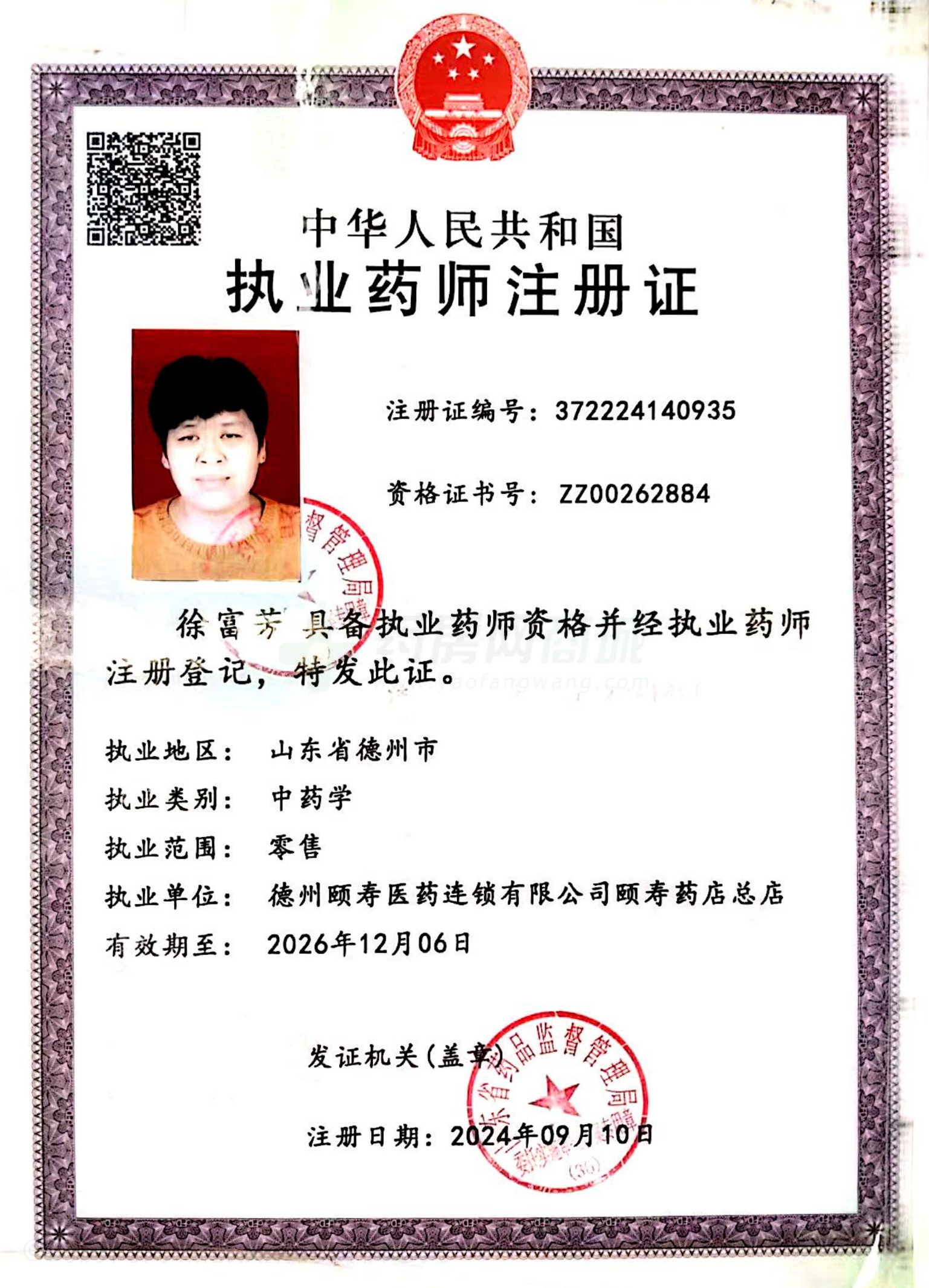 執(zhí)業(yè)藥師注冊(cè)證