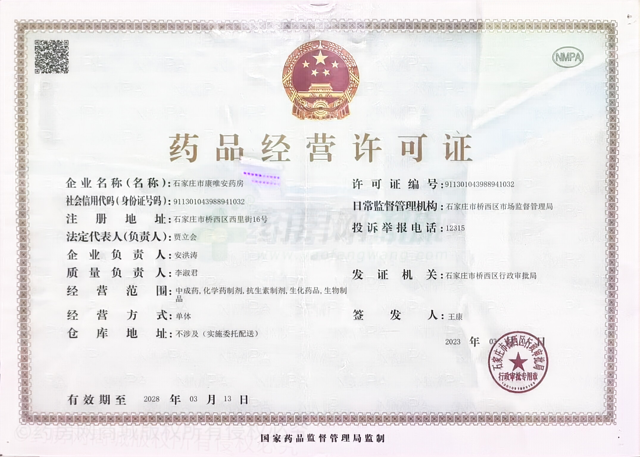 藥品經(jīng)營(yíng)許可證