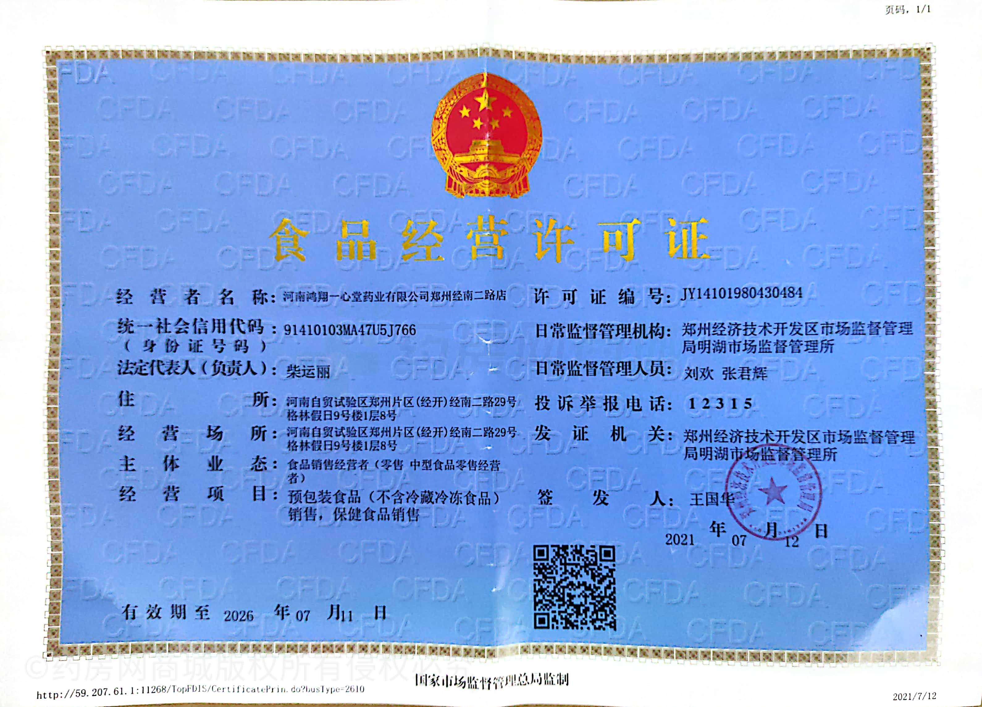 食品經(jīng)營許可證