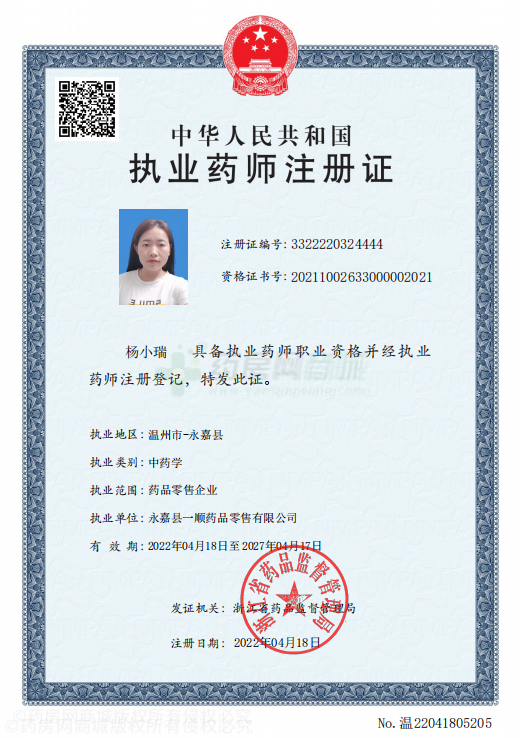 執(zhí)業(yè)藥師注冊(cè)證