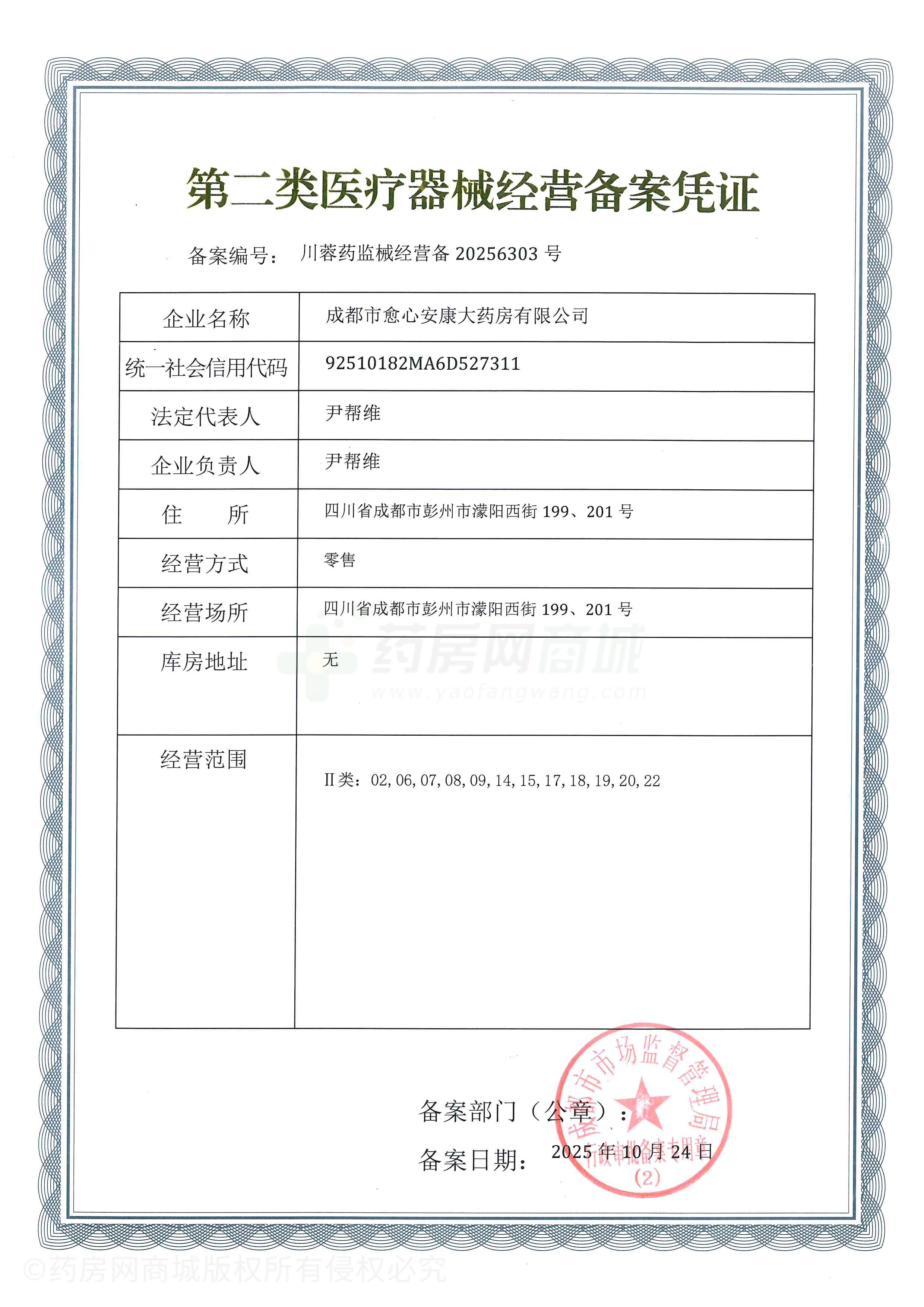 第二類醫(yī)療器械經(jīng)營備案憑證