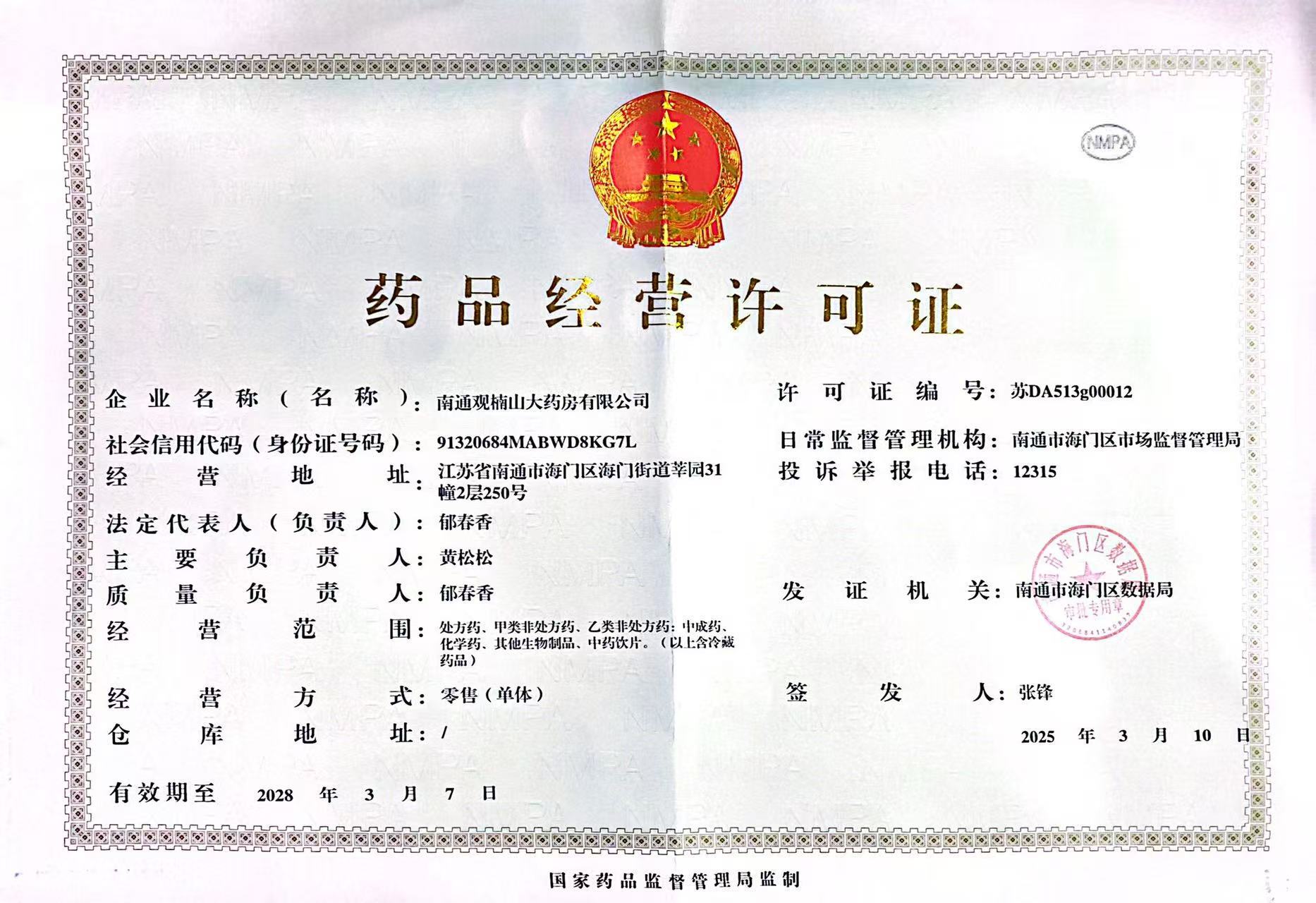 藥品經(jīng)營許可證