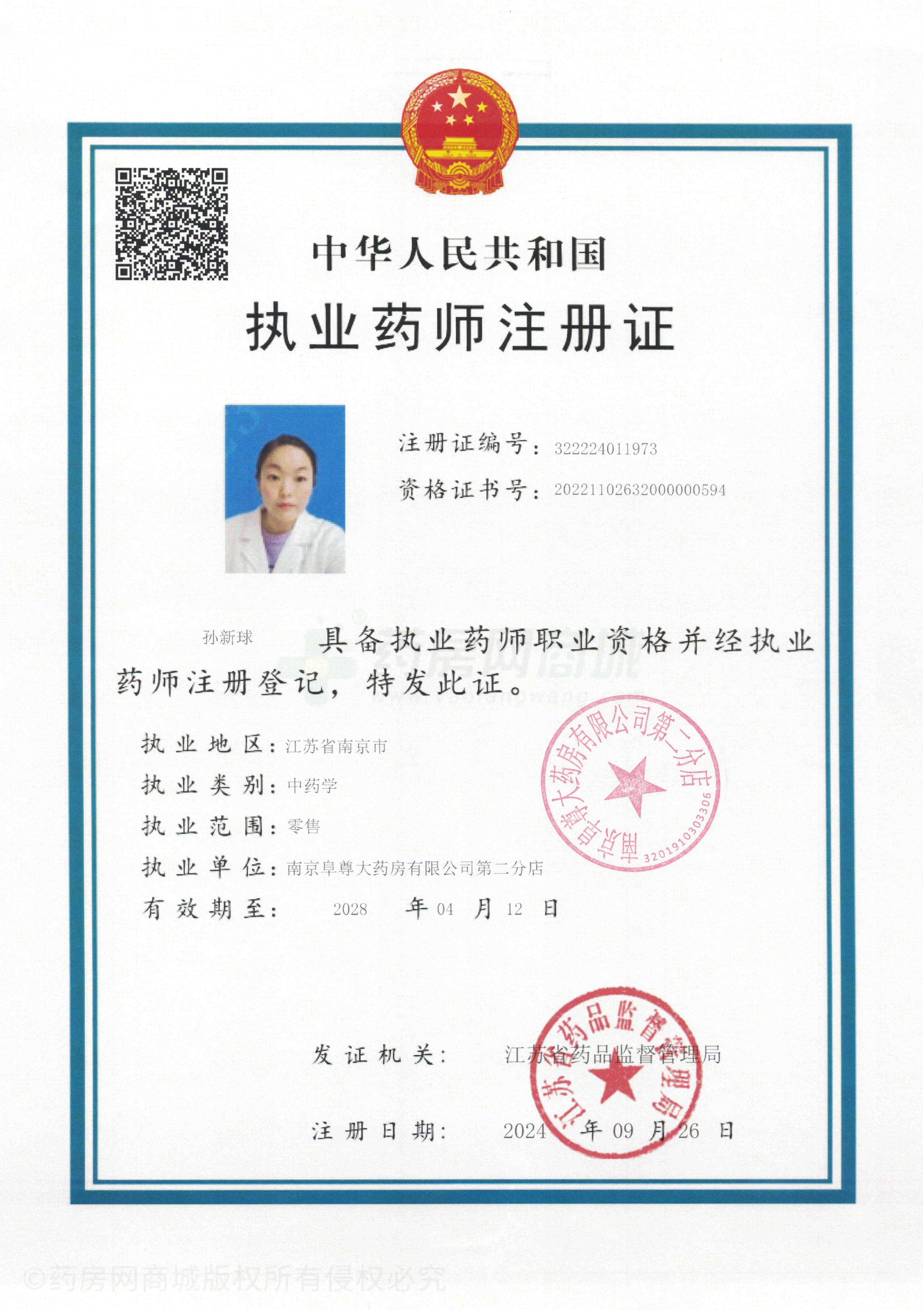 執(zhí)業(yè)藥師注冊證
