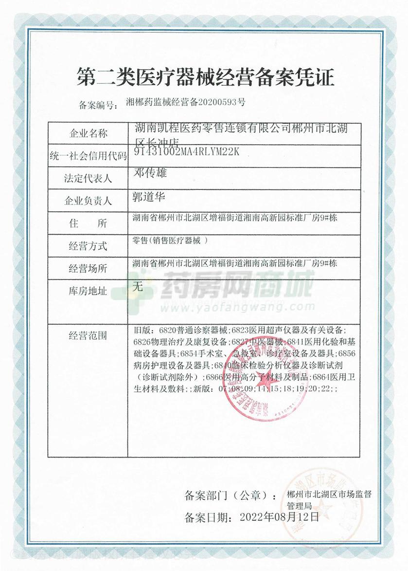 第二類醫(yī)療器械經(jīng)營備案憑證