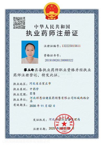 執(zhí)業(yè)藥師注冊(cè)證