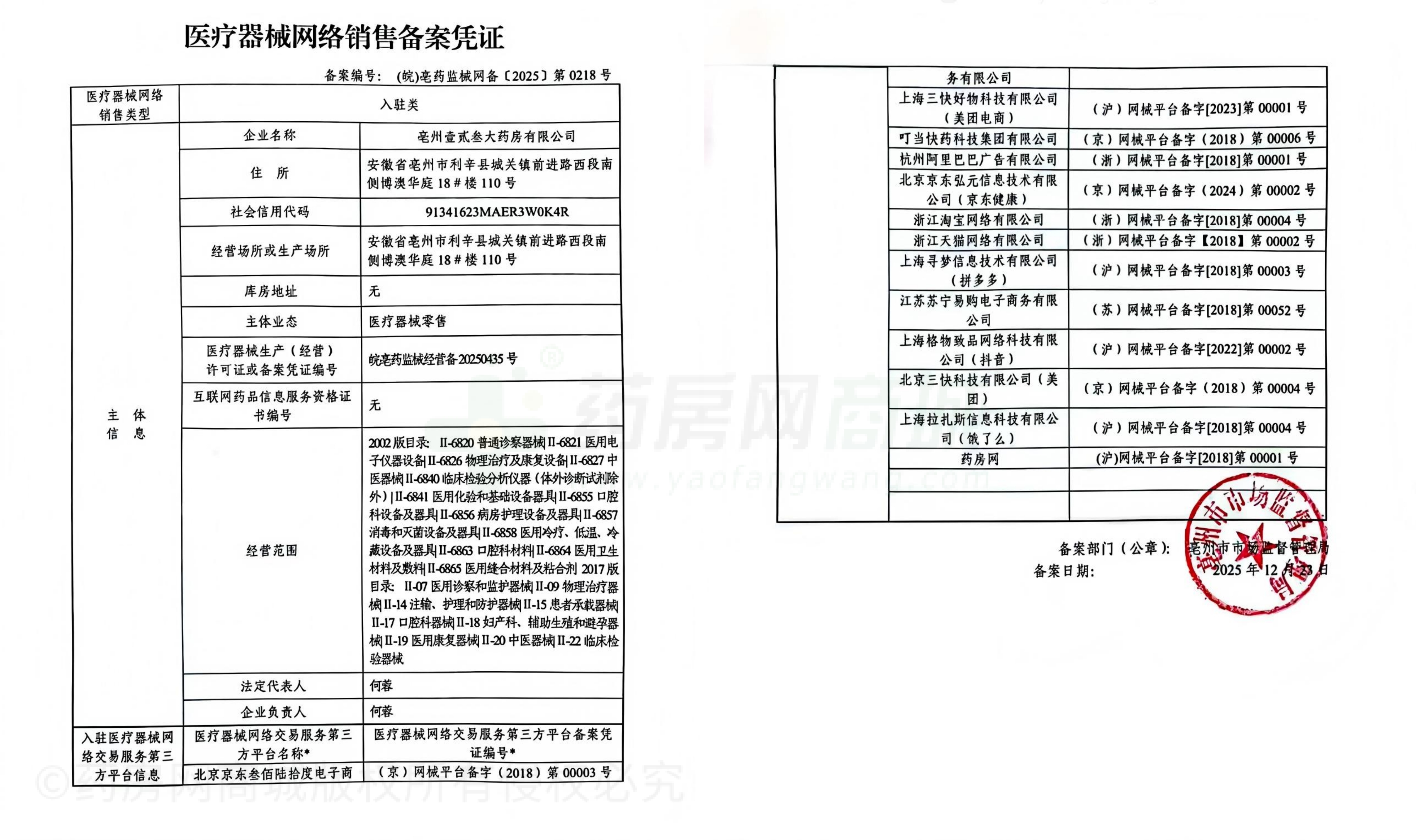 醫(yī)療器械網(wǎng)絡銷售備案證
