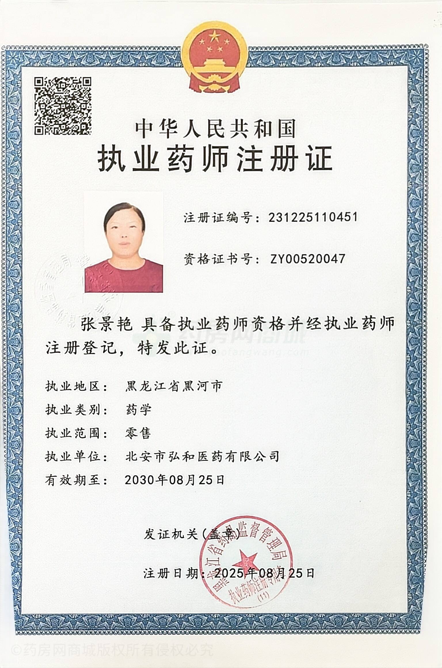 執(zhí)業(yè)藥師注冊證