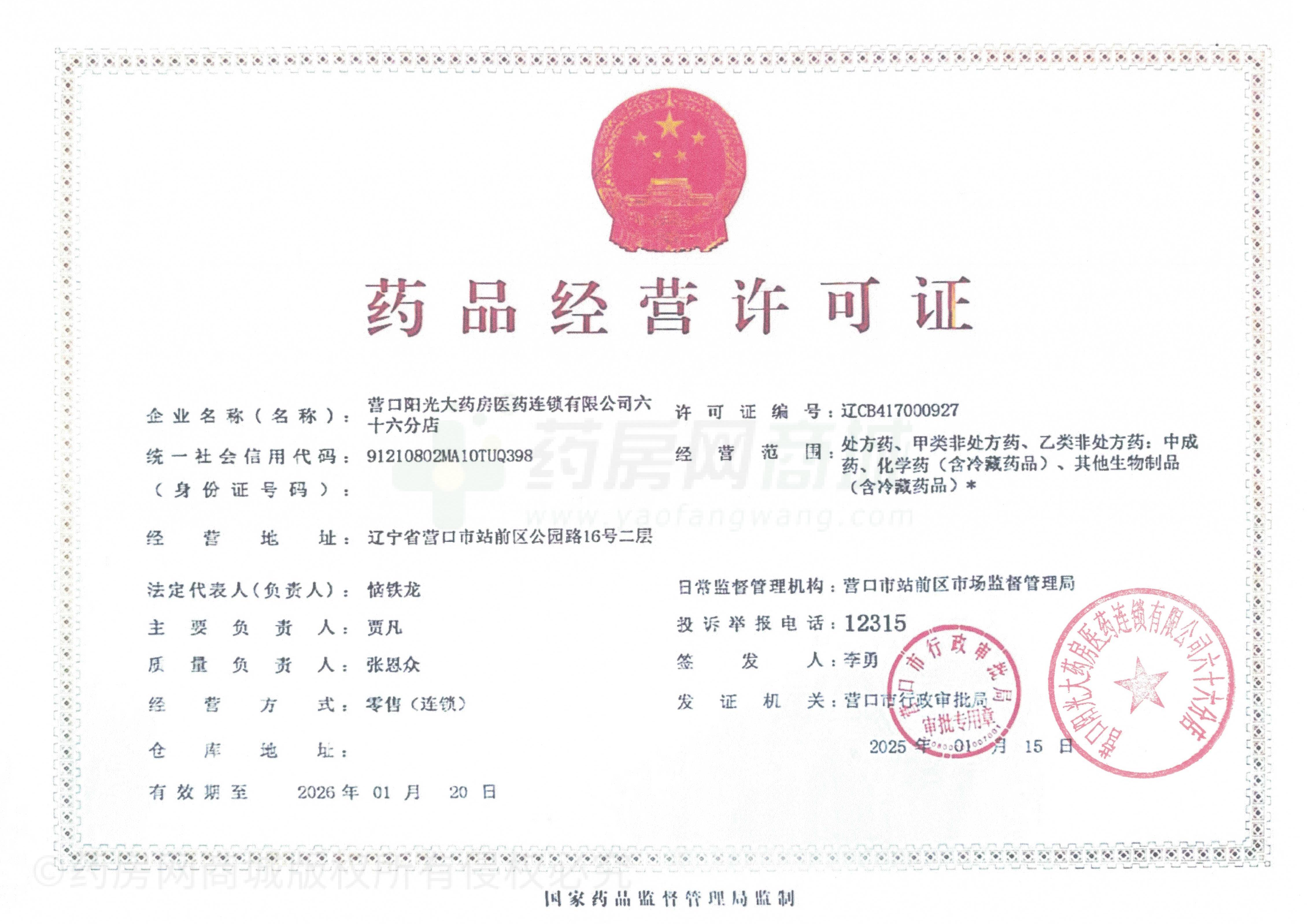 藥品經(jīng)營許可證