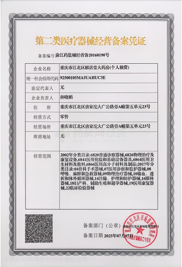 第二類醫(yī)療器械經(jīng)營(yíng)備案憑證