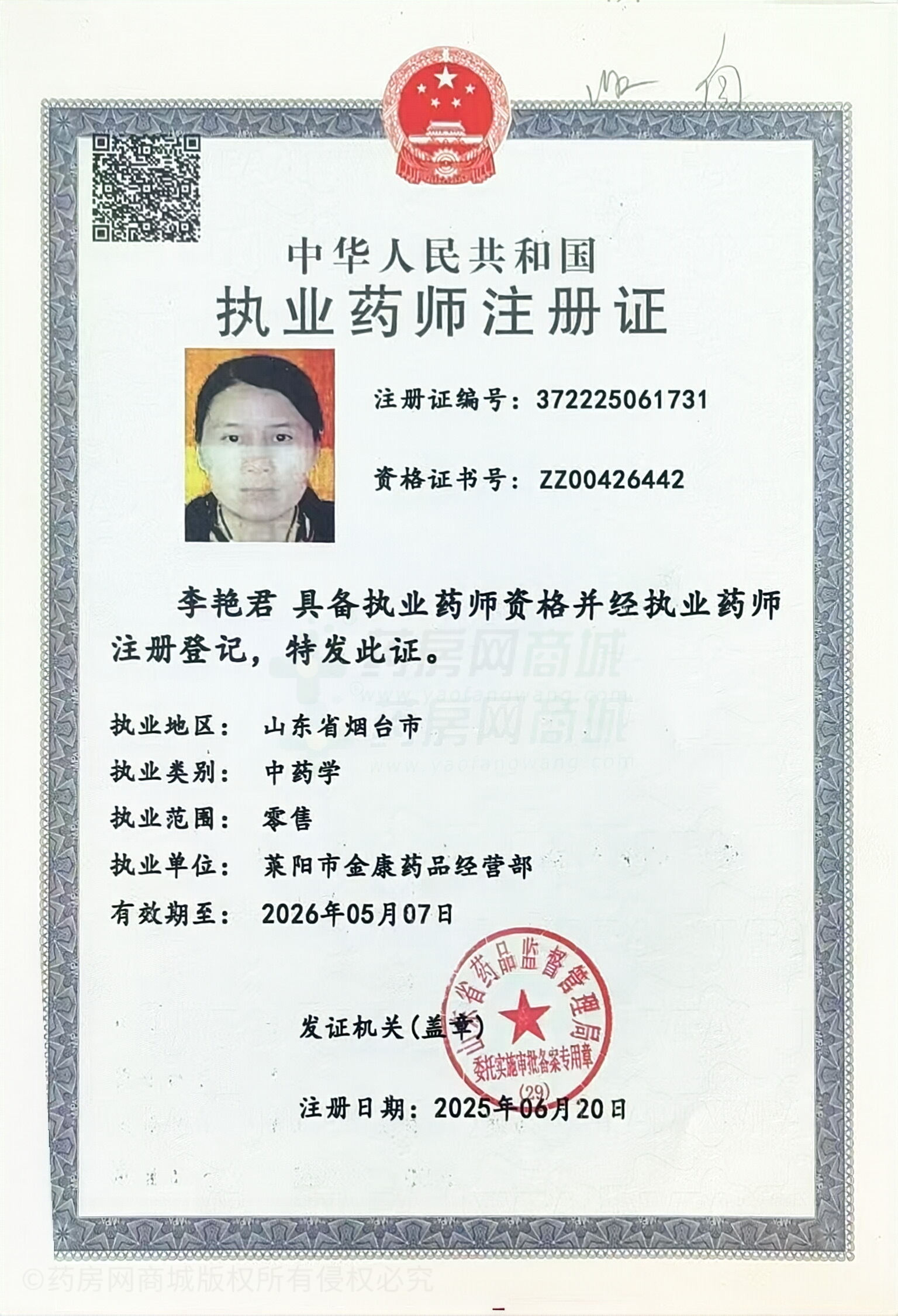 執(zhí)業(yè)藥師注冊(cè)證