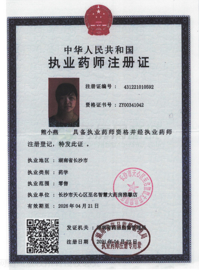 執(zhí)業(yè)藥師注冊證