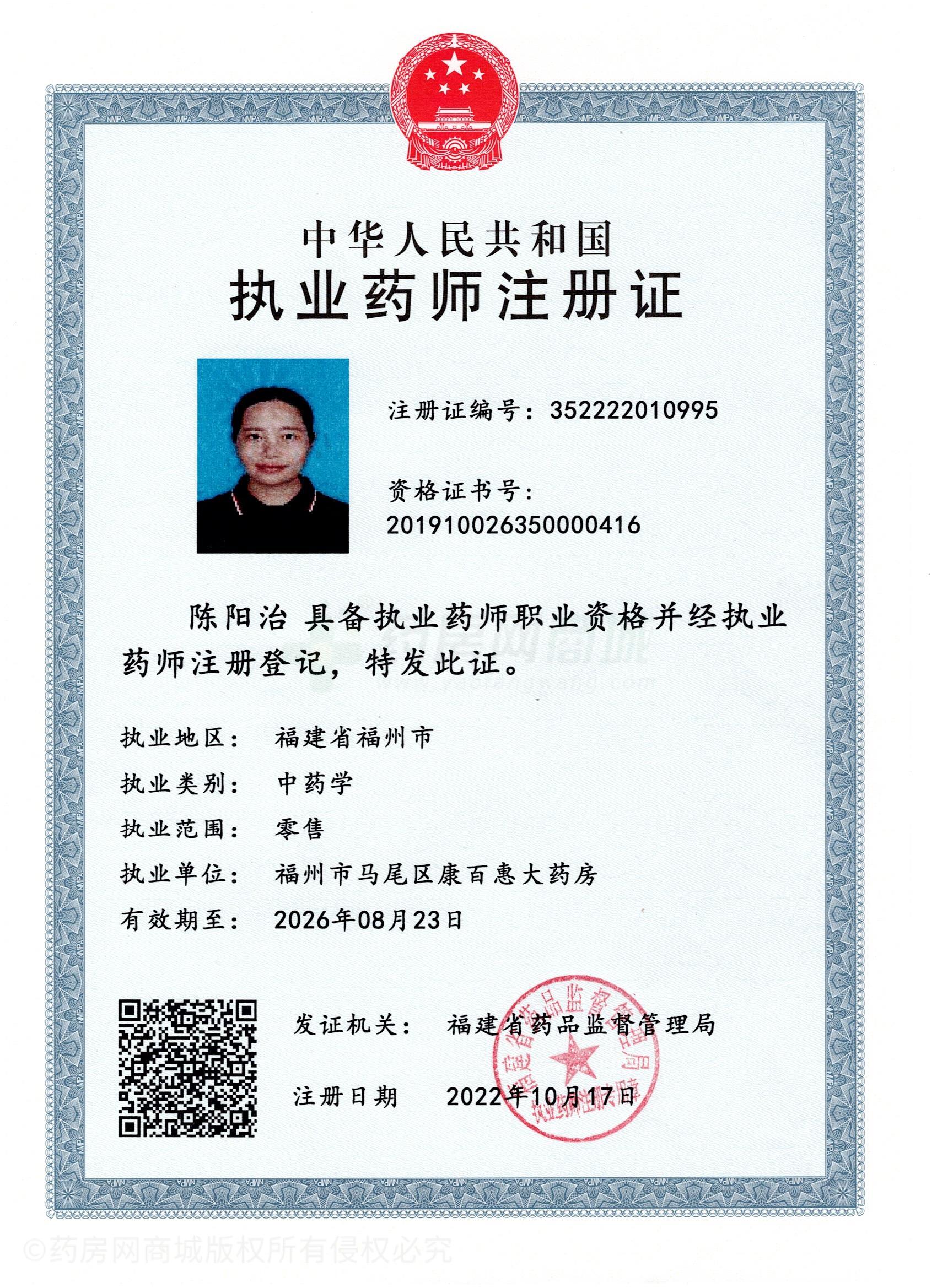 執(zhí)業(yè)藥師注冊證