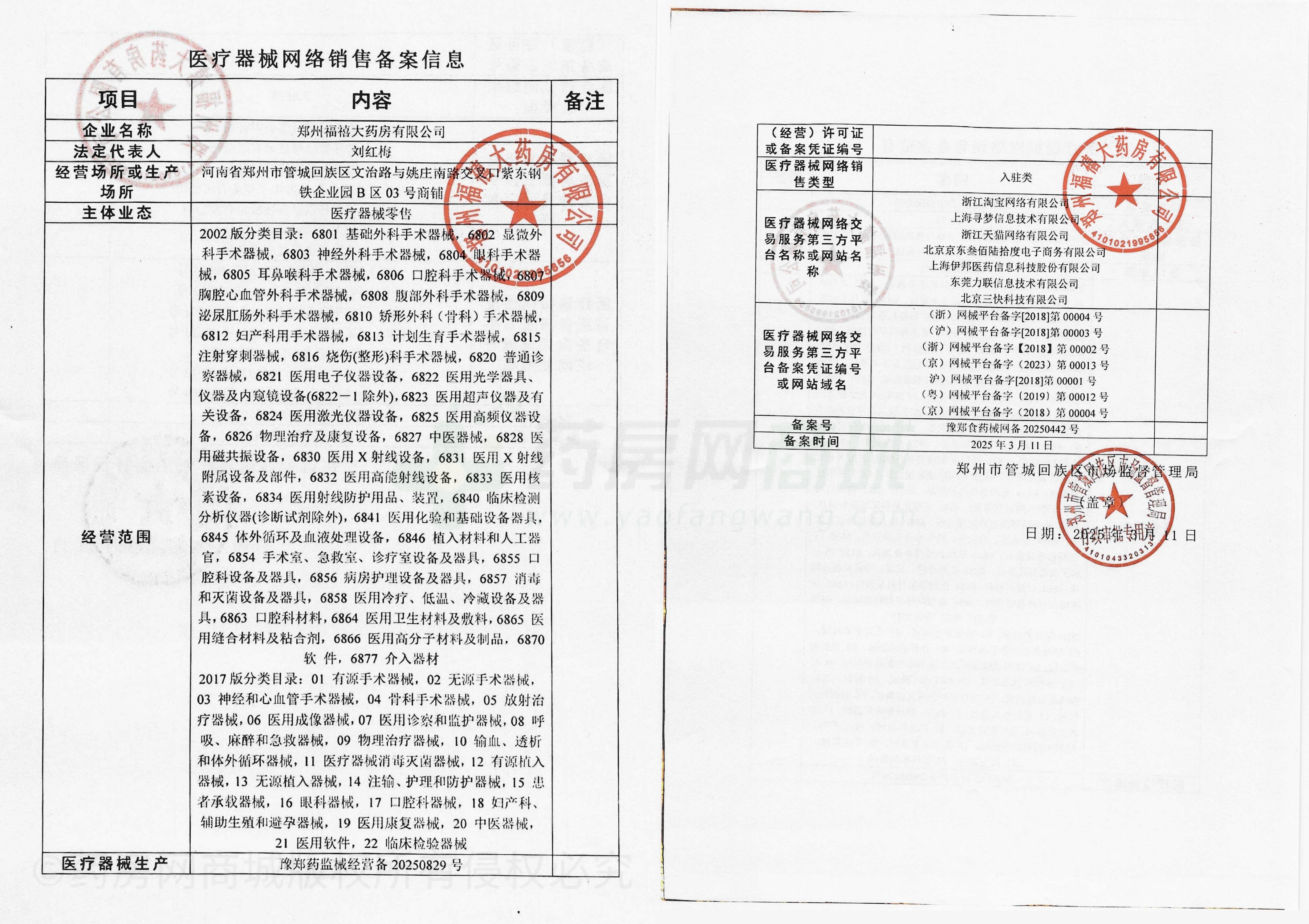 醫(yī)療器械網絡銷售備案證