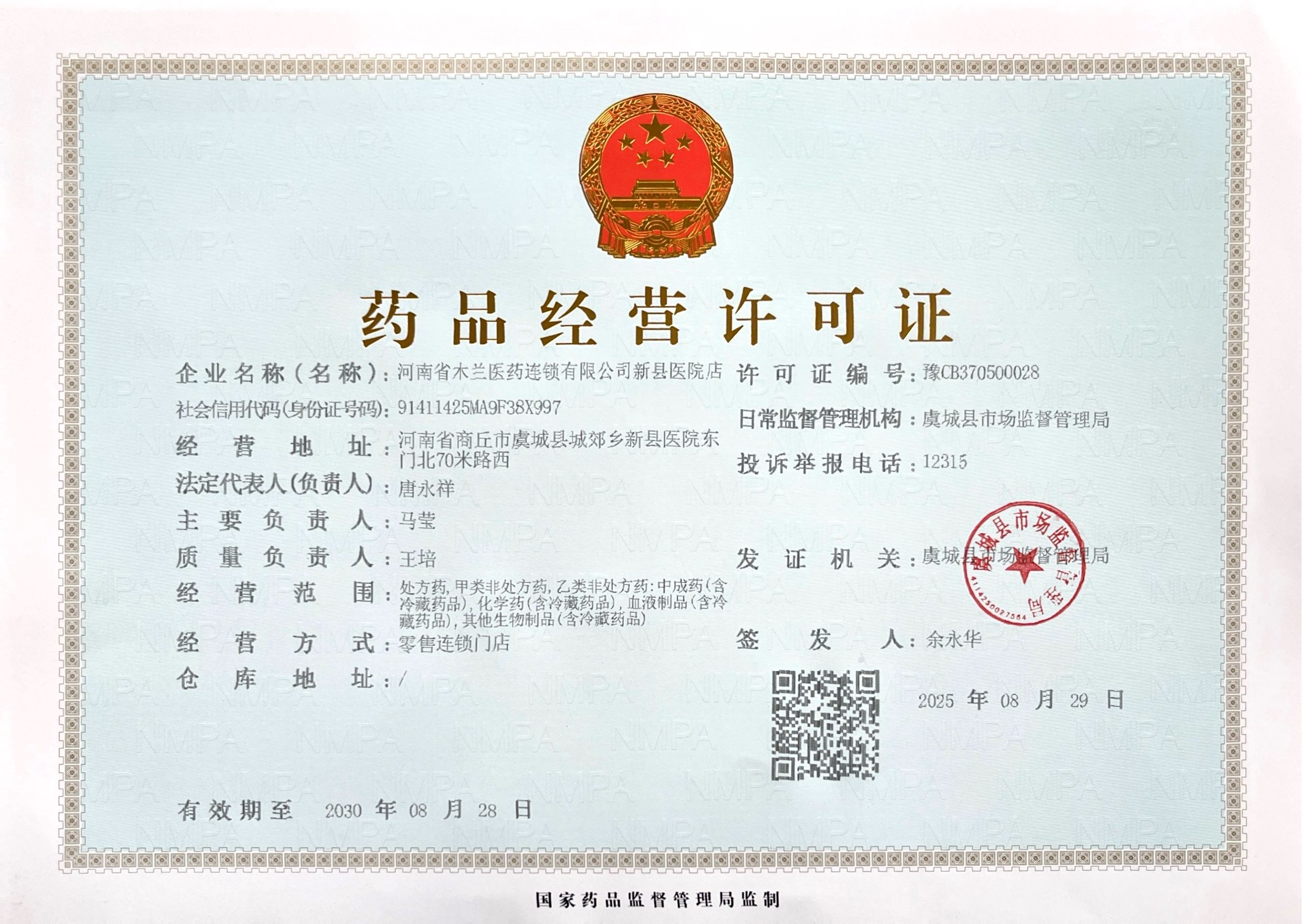 藥品經(jīng)營許可證