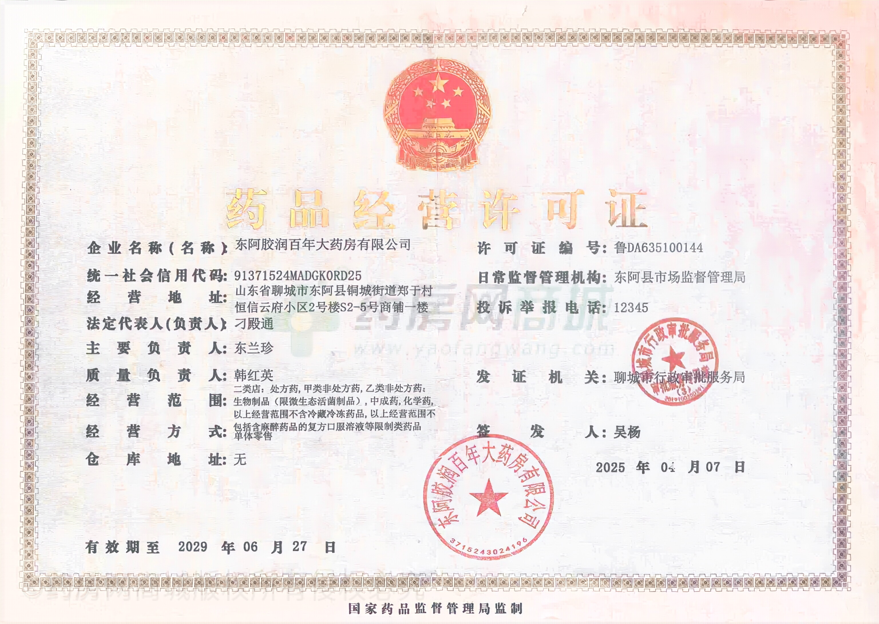 藥品經(jīng)營許可證