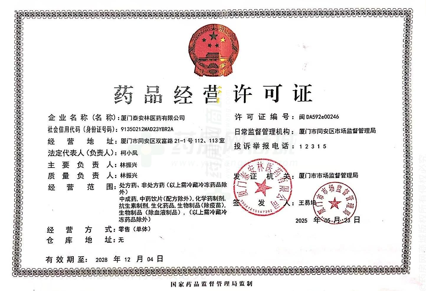 藥品經(jīng)營許可證