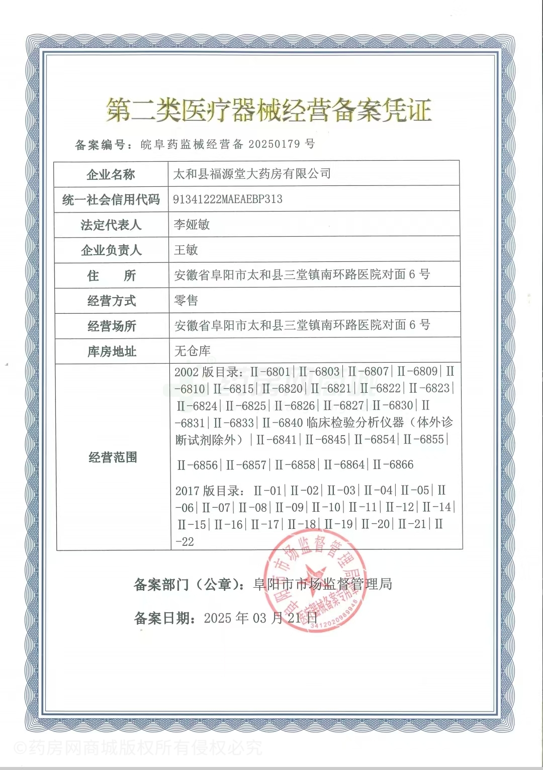 第二類醫(yī)療器械經(jīng)營備案憑證