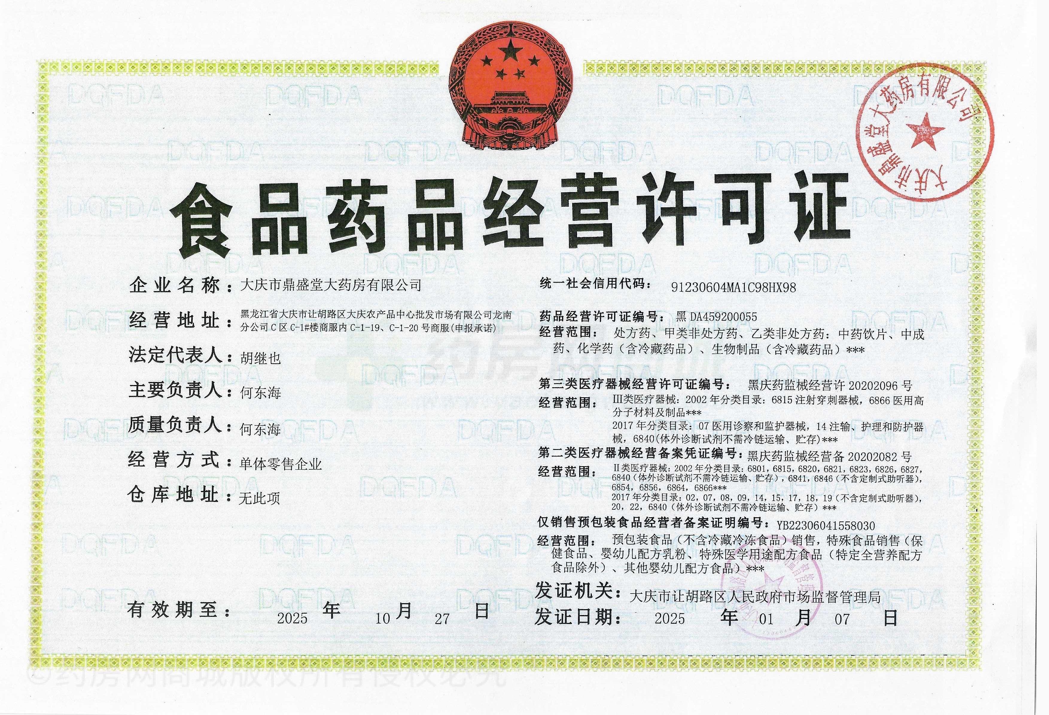 藥品經(jīng)營(yíng)許可證