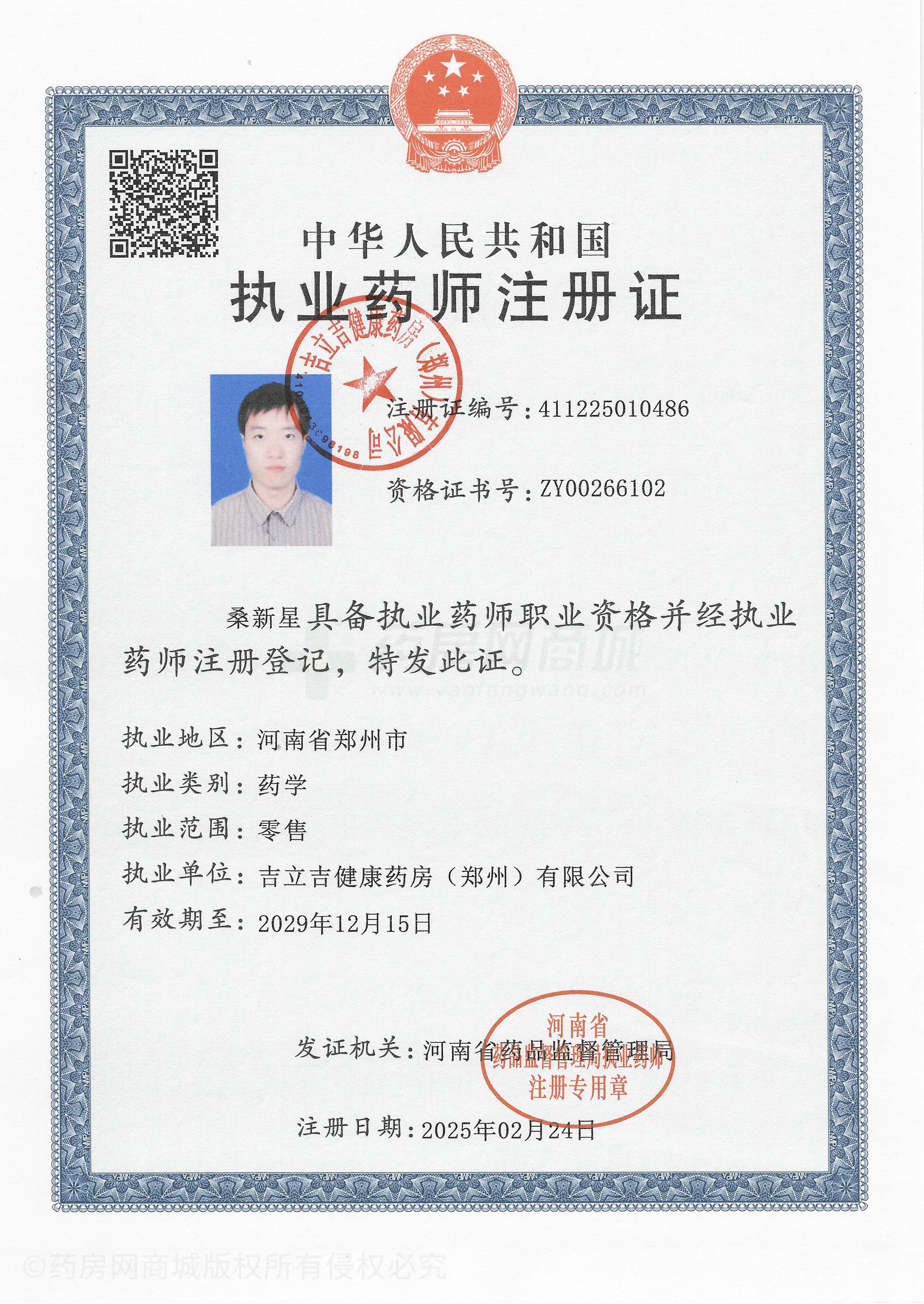 執(zhí)業(yè)藥師注冊證
