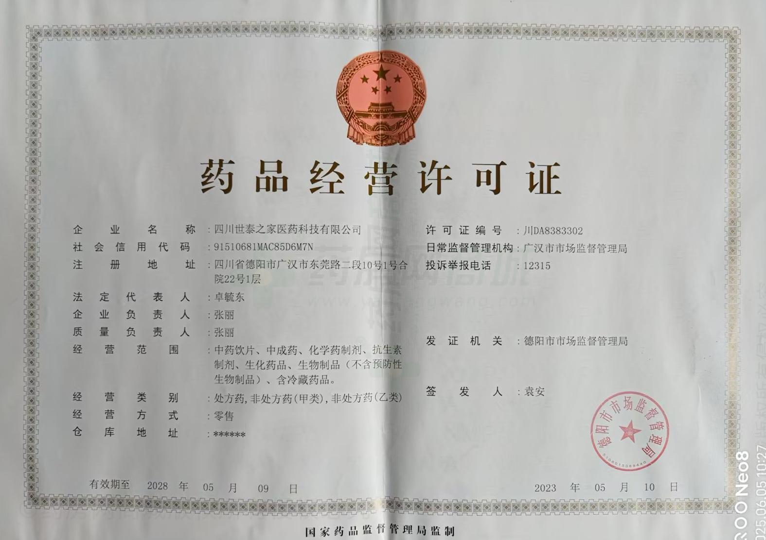 藥品經(jīng)營許可證