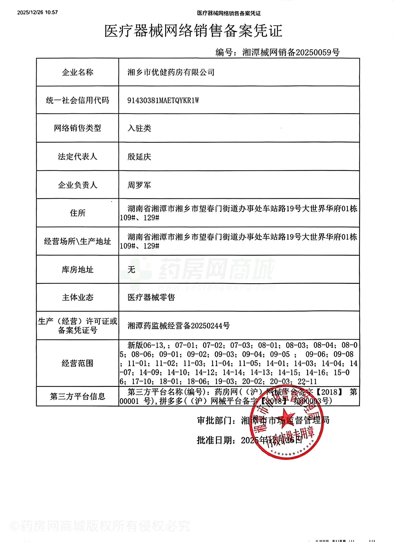 醫(yī)療器械網(wǎng)絡(luò)銷售備案證