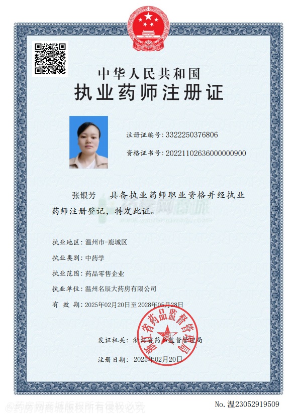 執(zhí)業(yè)藥師注冊證