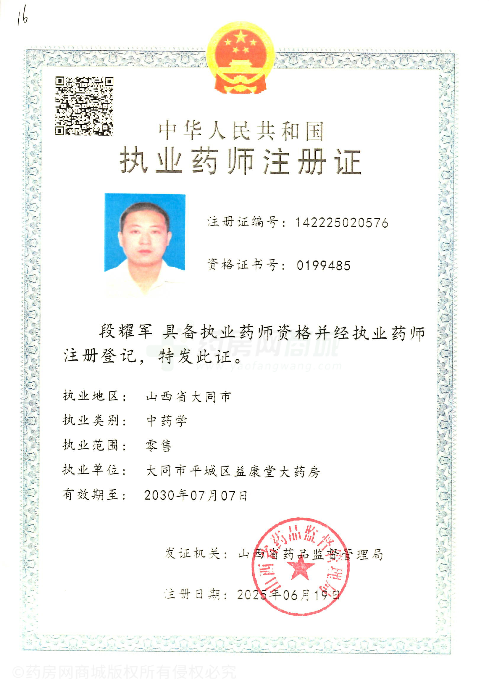 執(zhí)業(yè)藥師注冊(cè)證
