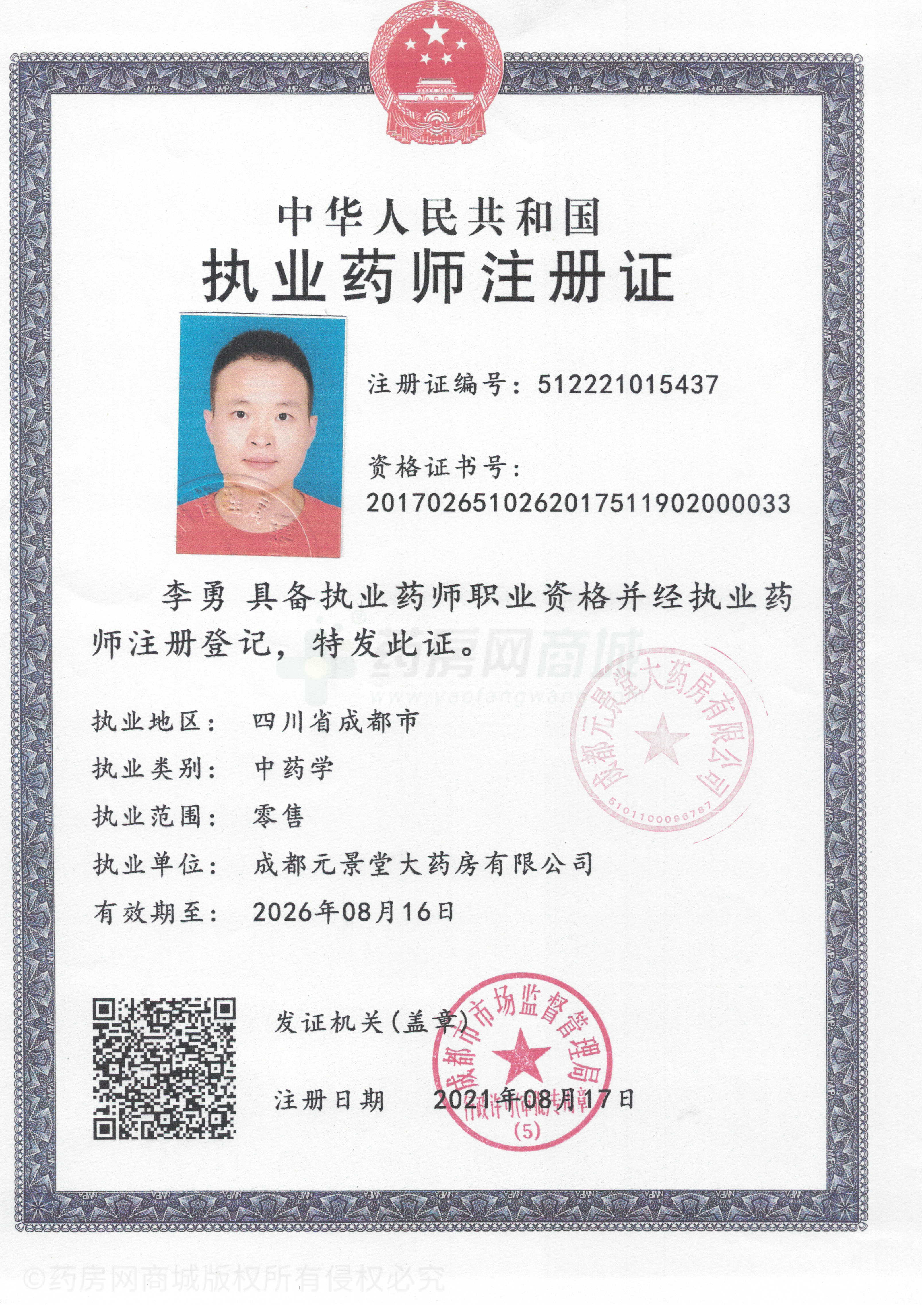 執(zhí)業(yè)藥師注冊證